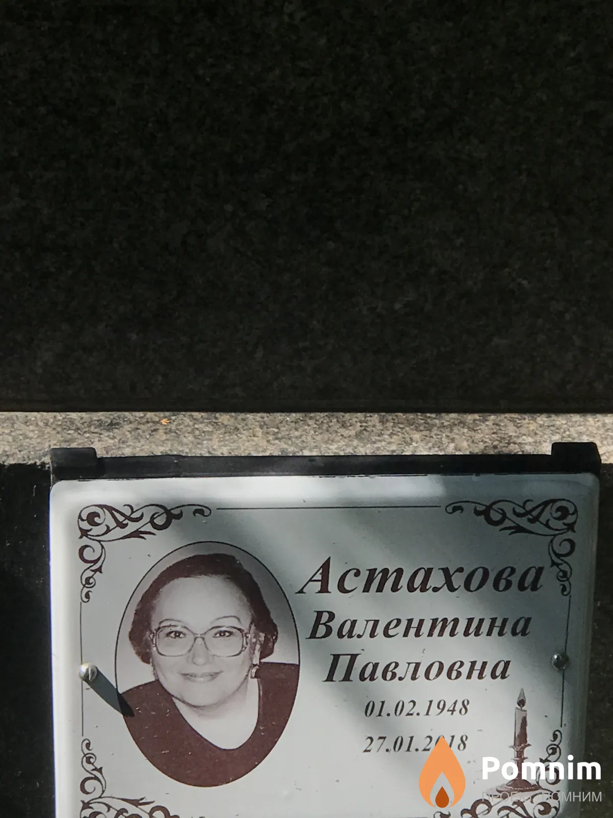 Астахова Валентина Павловна