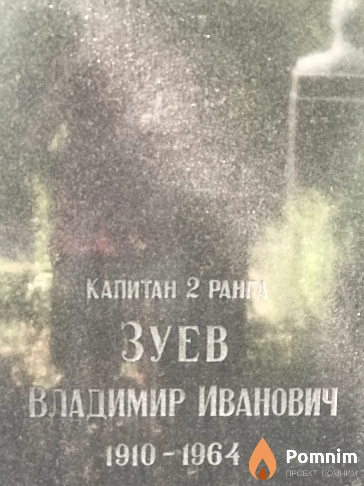 Зуев Владимир Иванович