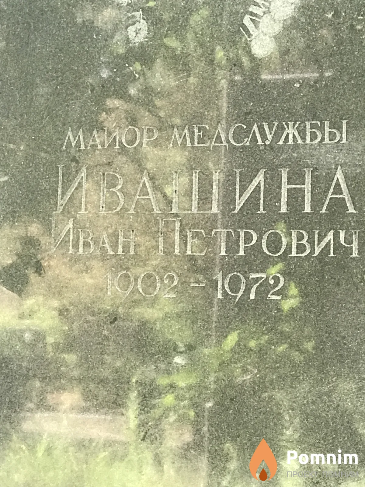 Ивашин Иван Петрович