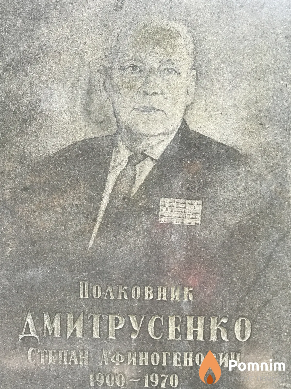 Дмитрусенко Степан Афиногенович