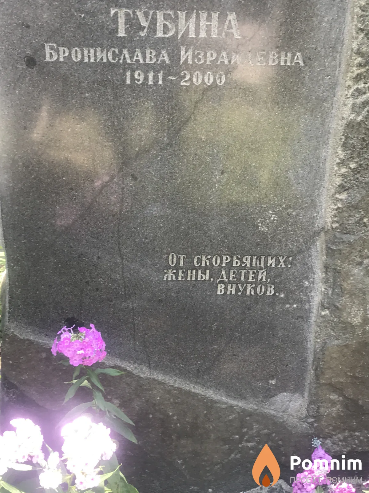 Тубина Бронислава Израиловна