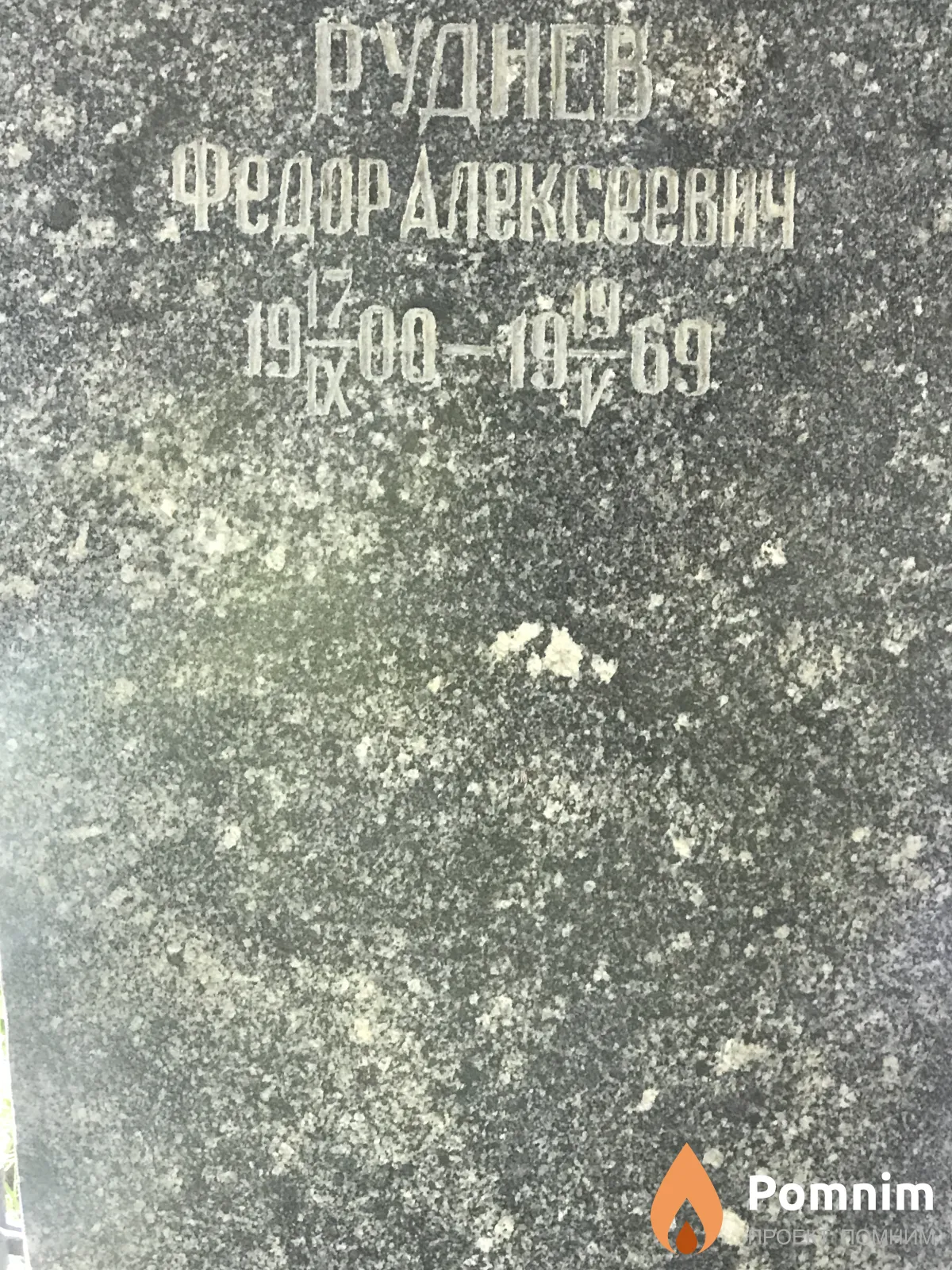 Руднев Фёдор Алексвевич