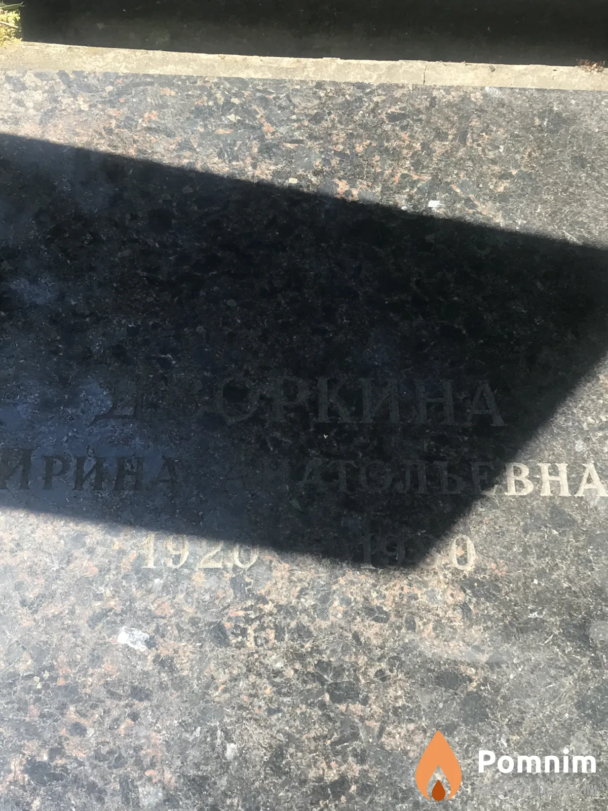 Дворкина Ирина Алексеевна