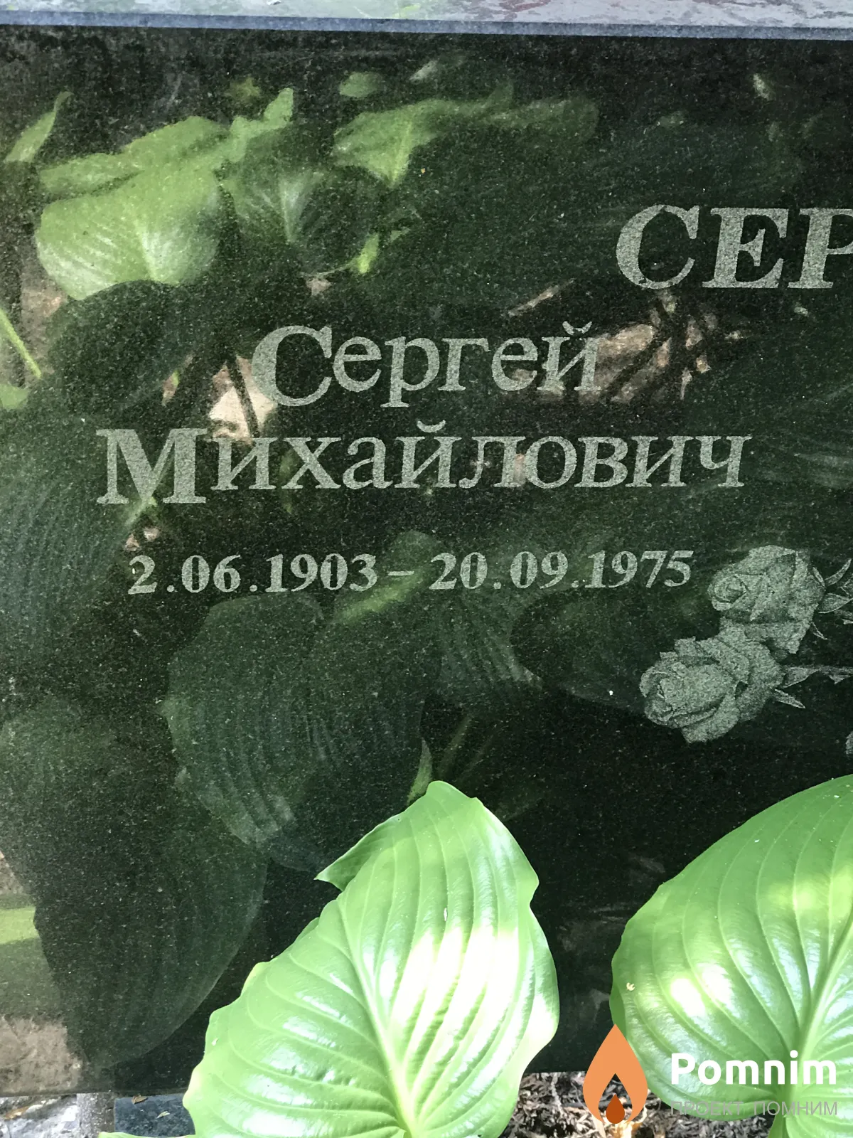 Сериковы Сергей Михайлович