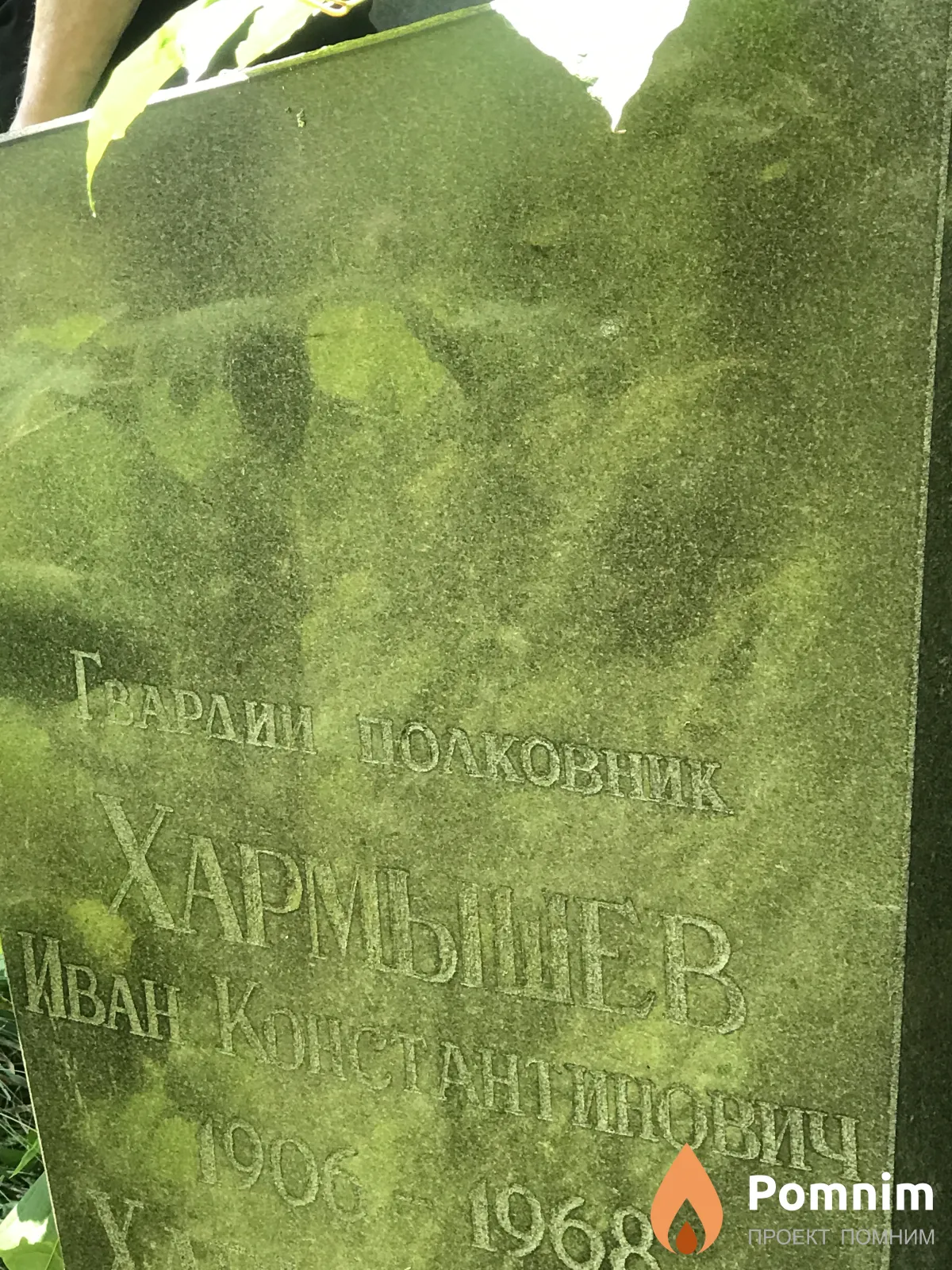 Хармишев Иван Константинович