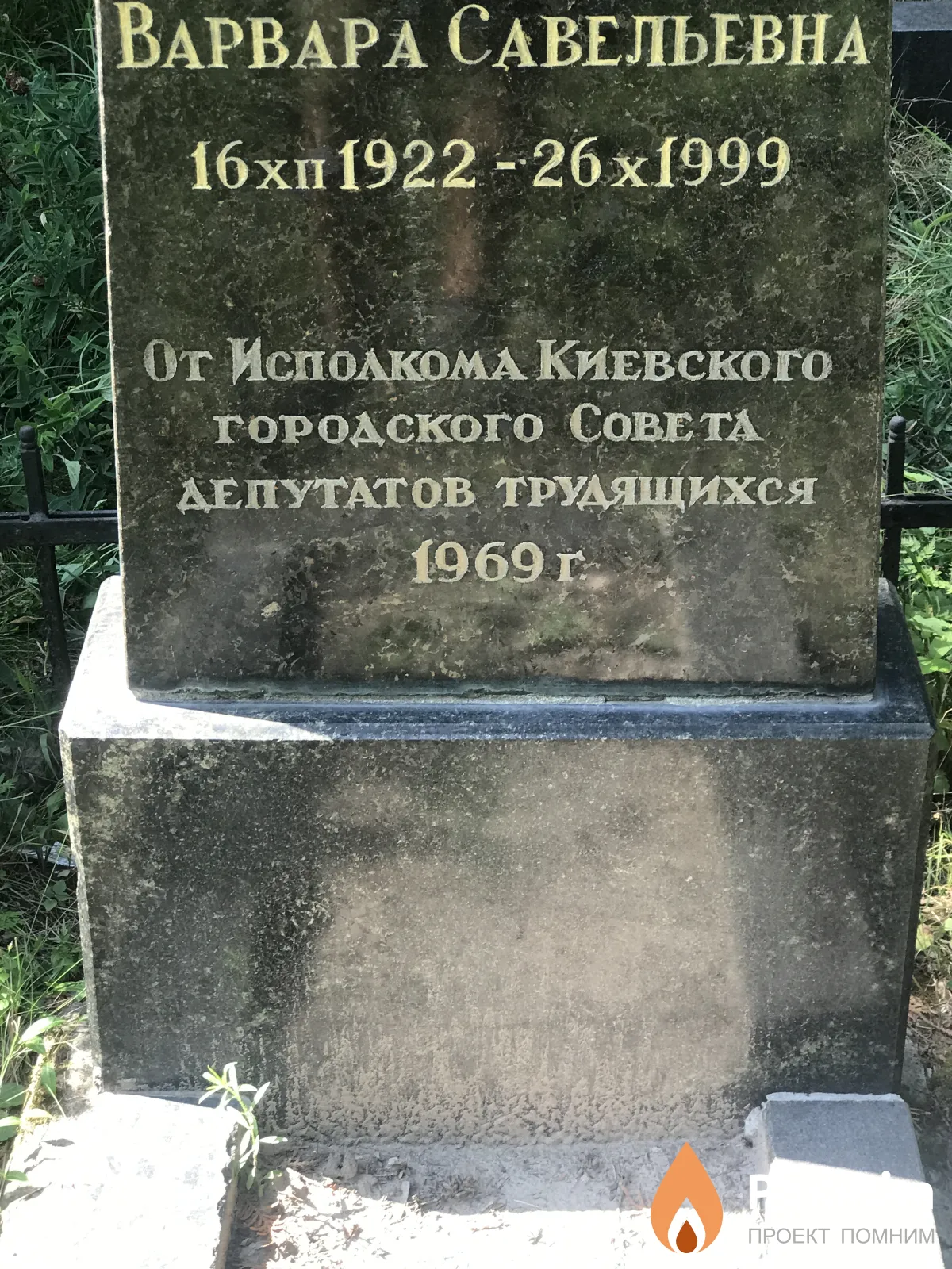 Кельбас Варвара Савельевна