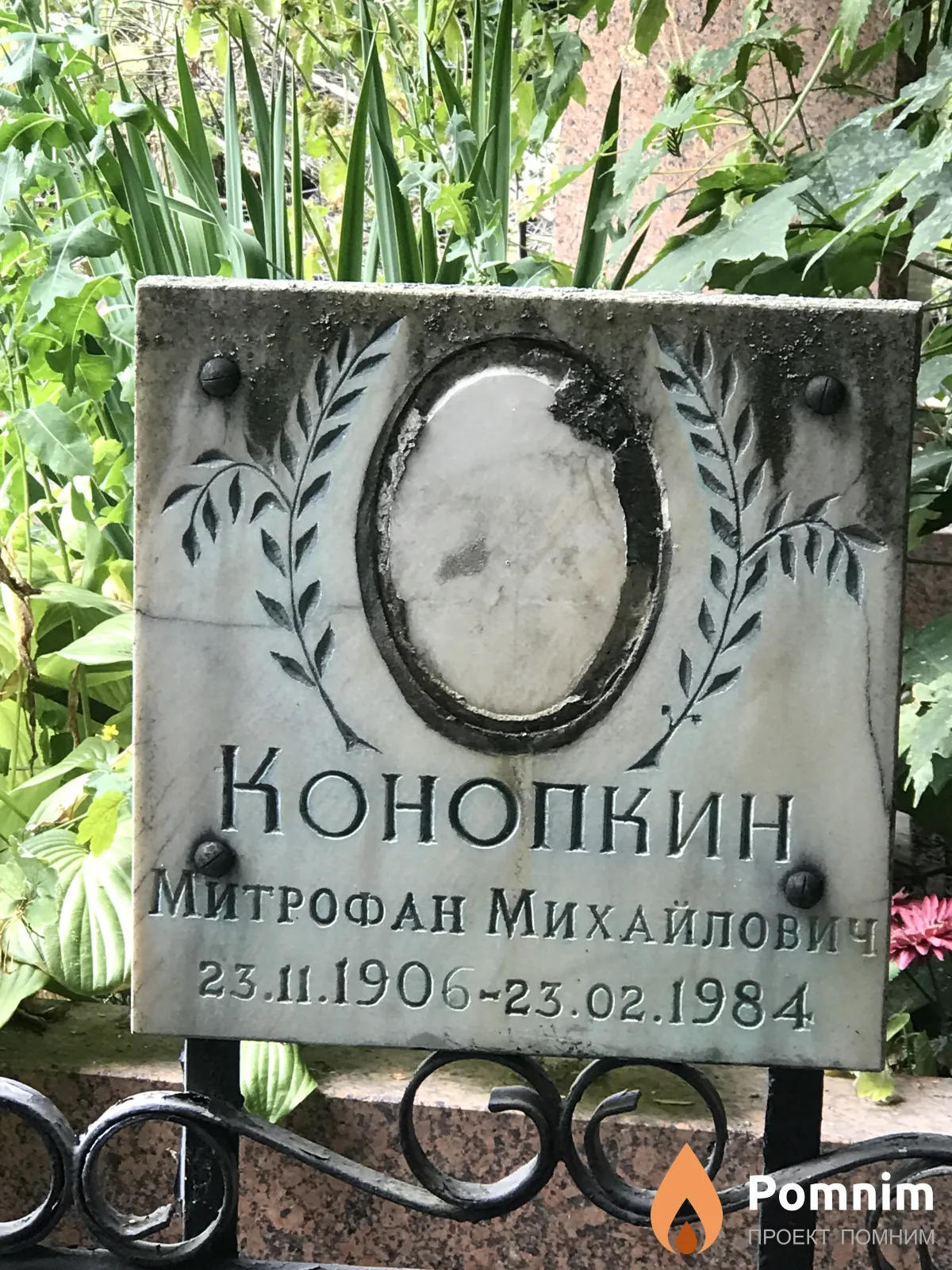 Конопкин Митрофан Михайлович