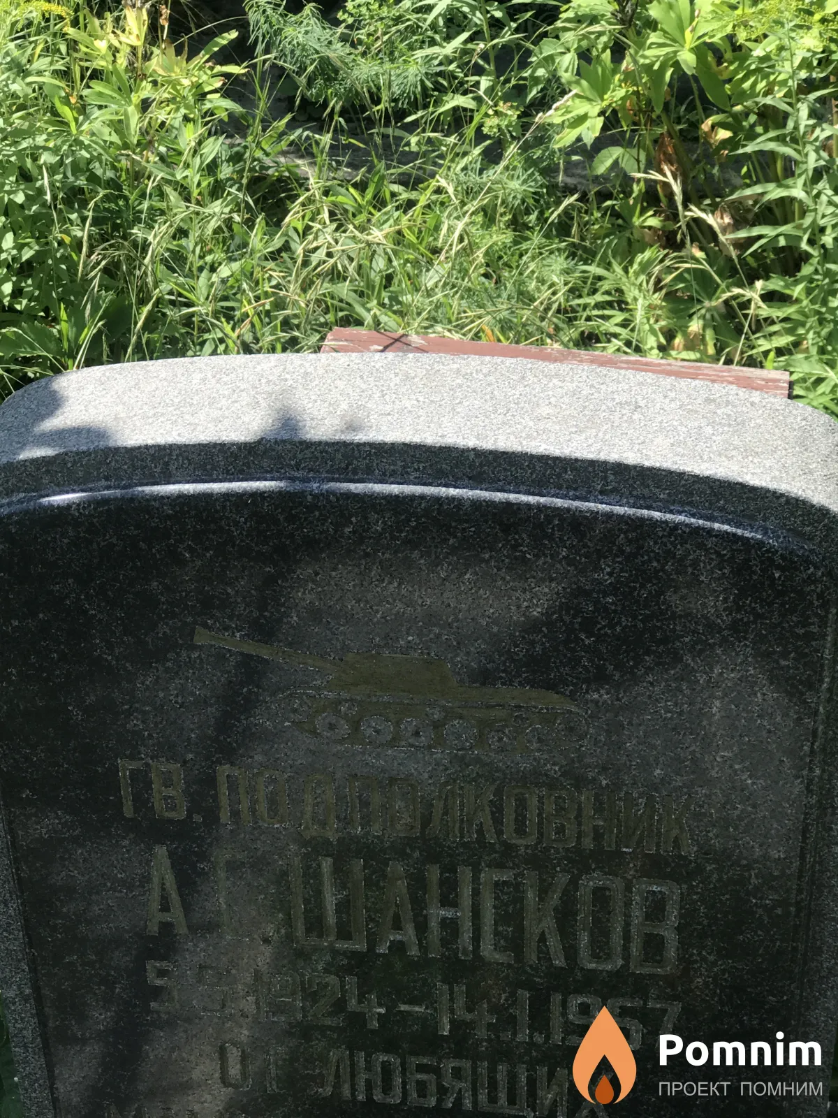 Шансков А С
