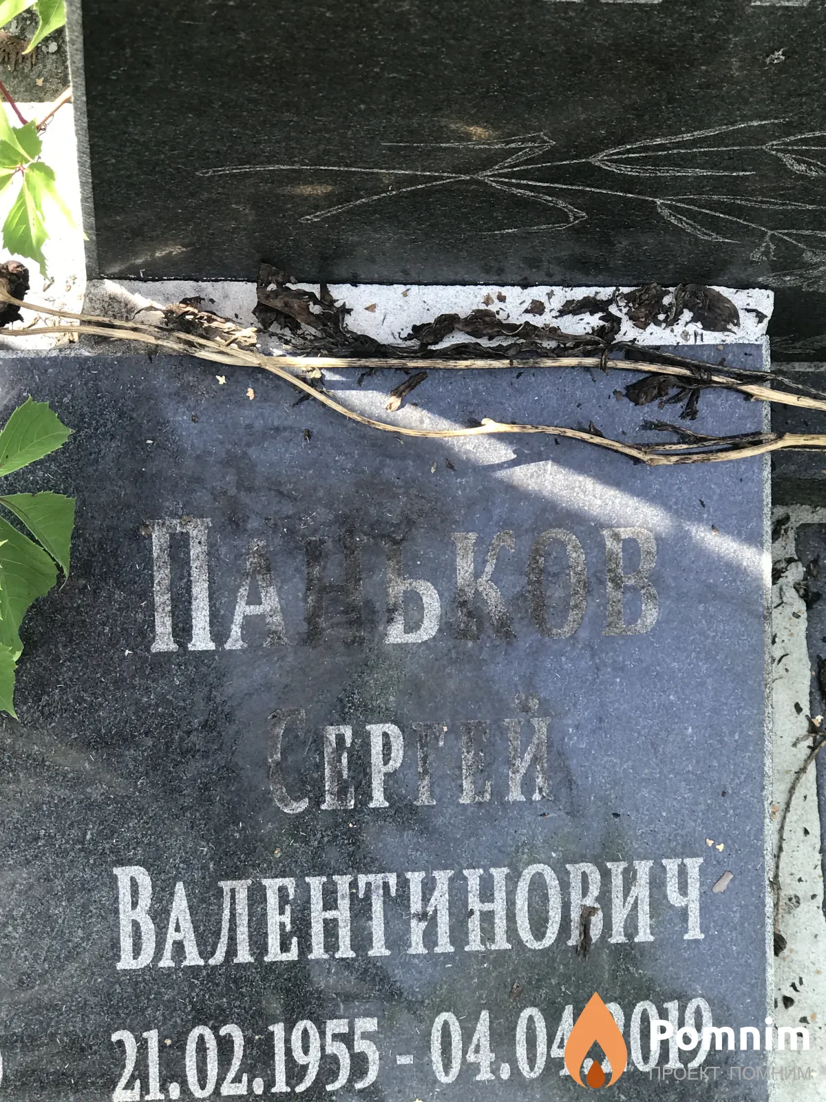 Паньков Сергей Валентинович