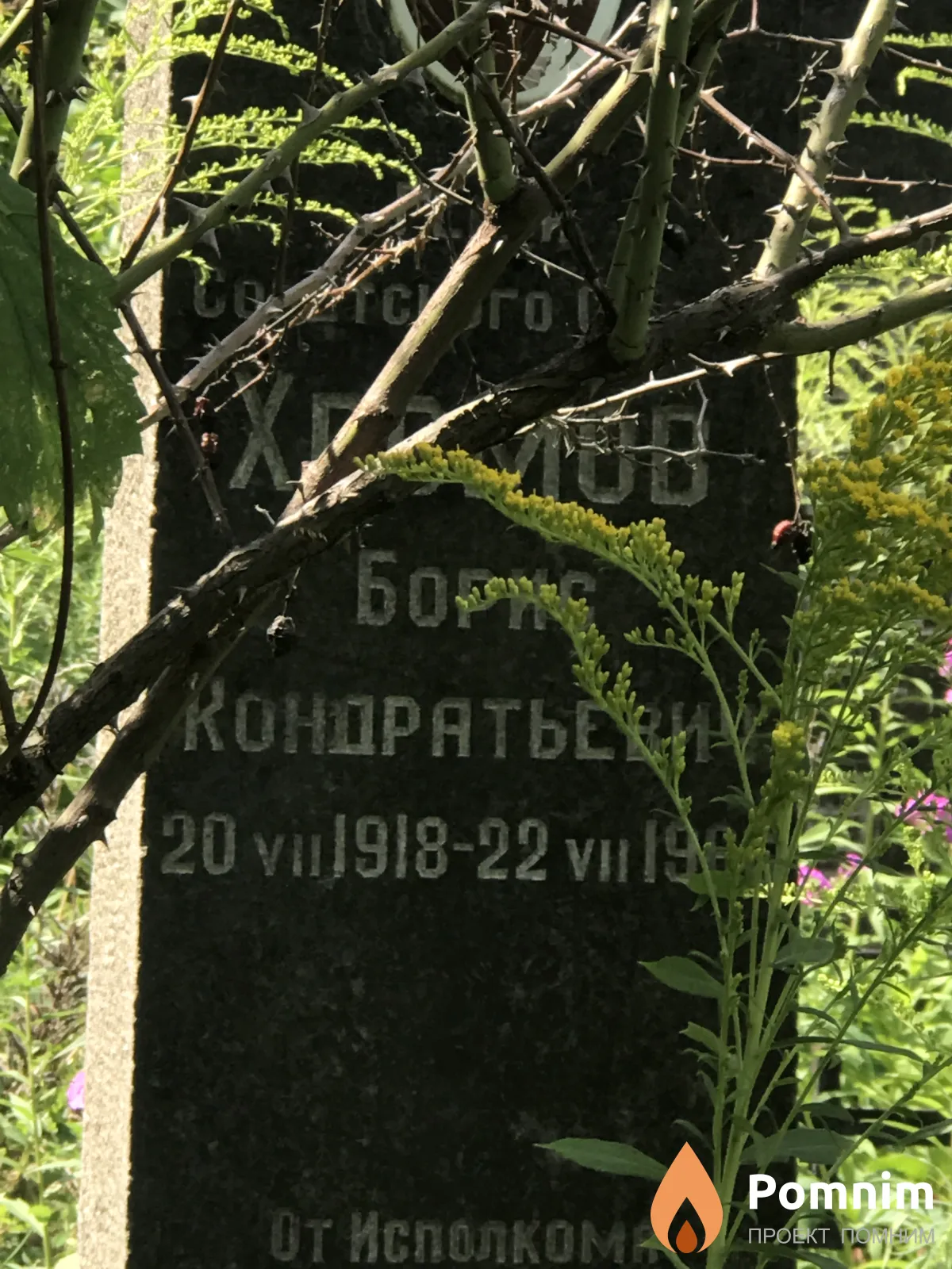 Хромов Борис Кандратев