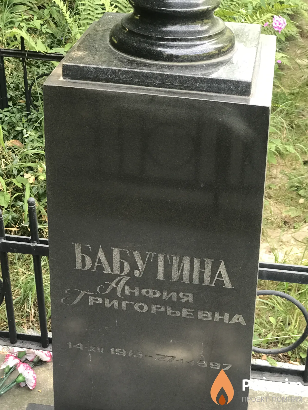 Бабутина Анфия Григорьевна