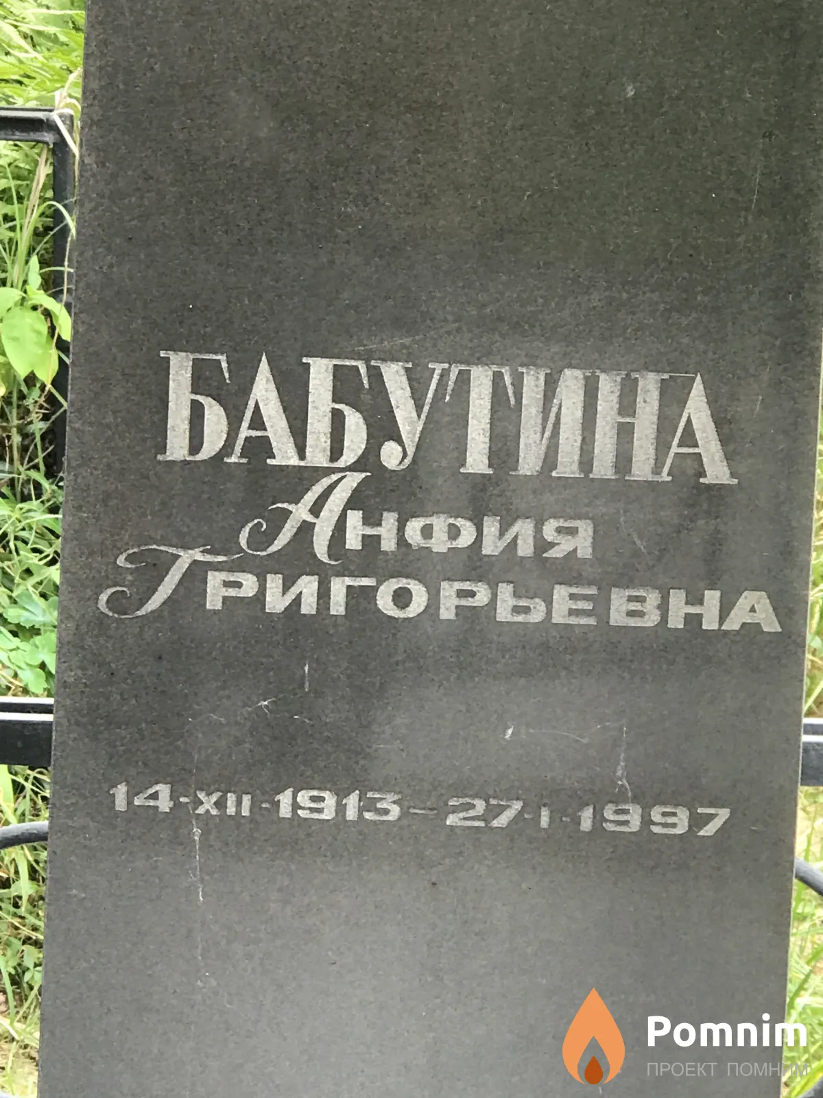 Бабутина Анфия Григорьевна
