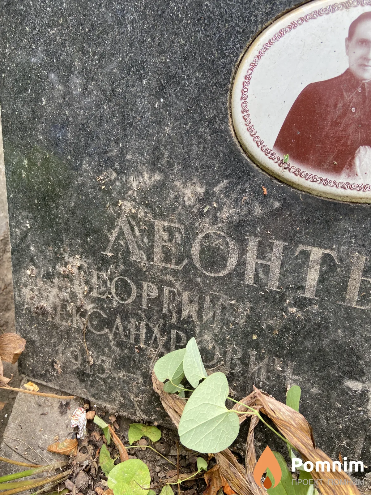 Леонтьев Георгий Александрович