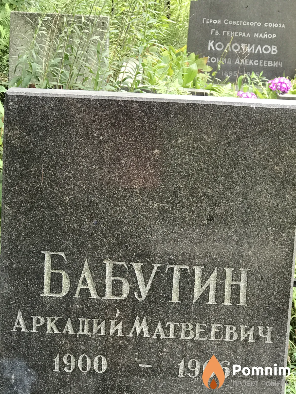 Бабутин Аркадий Матвеевич