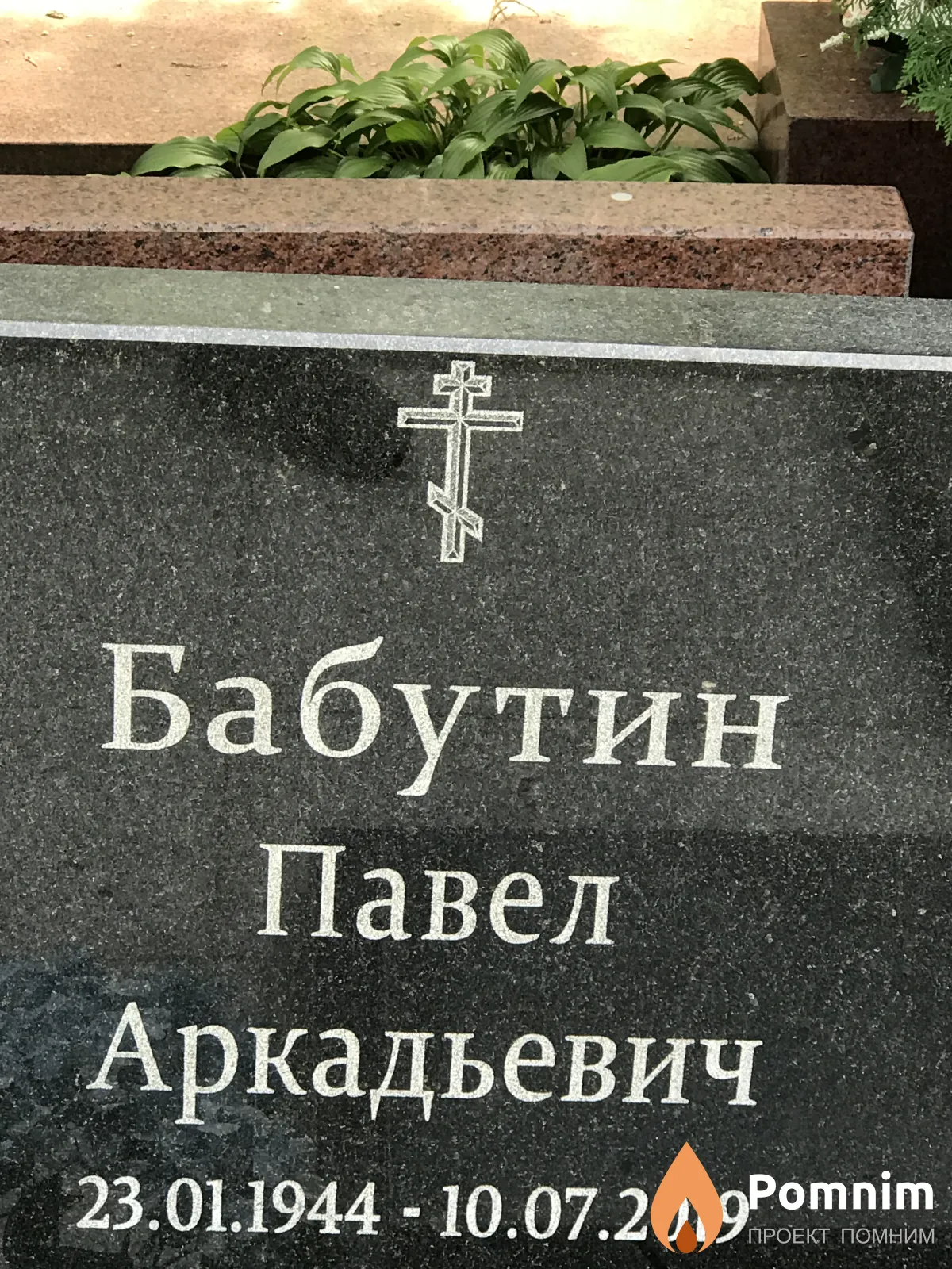 Бабутин Павел Аркадьевич