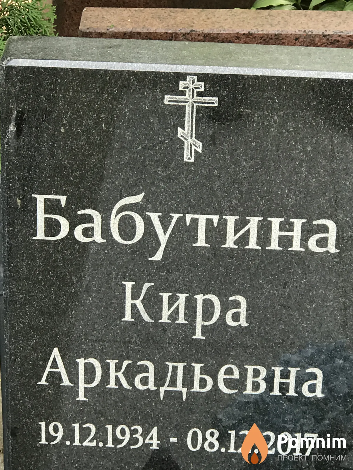 Бабутина Кира Аркадьевна