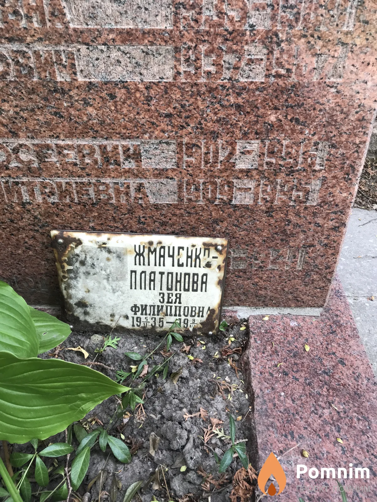 Жмаченко Зея Платоновна