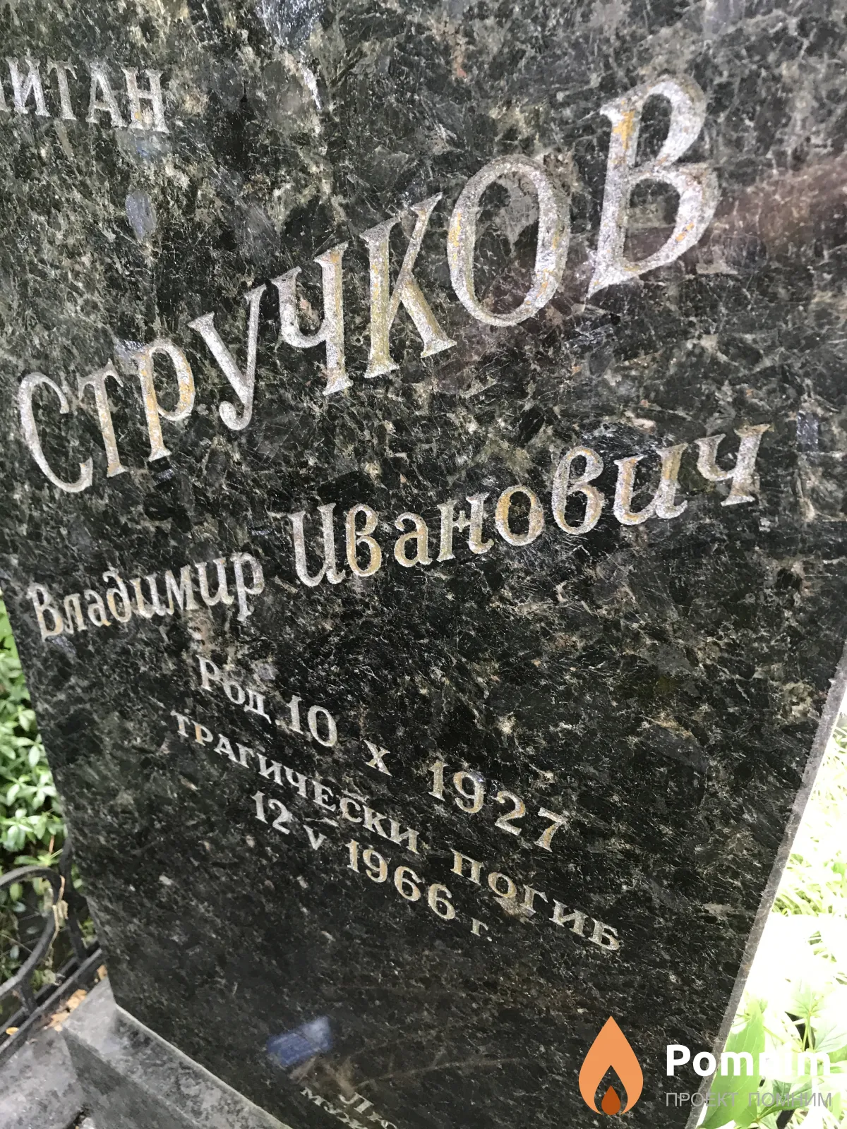 Стручков Владимир Иванович