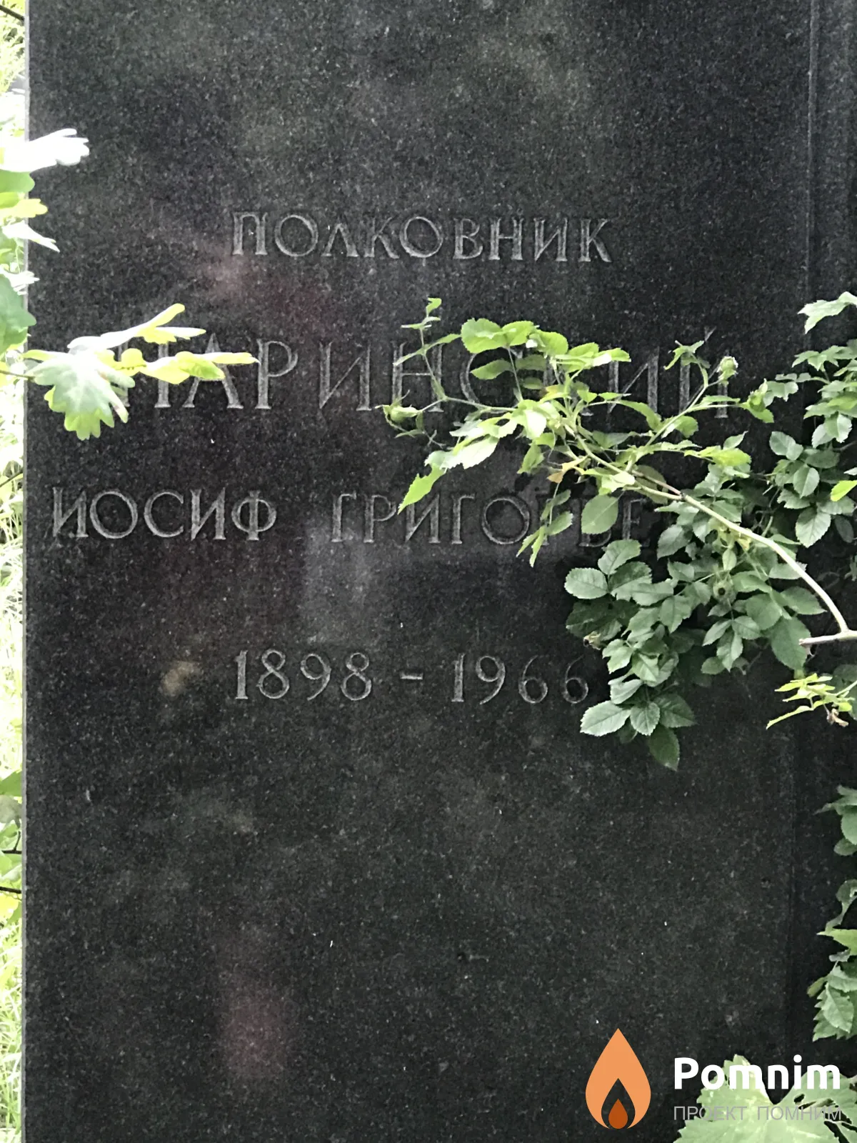 Полковник Иосиф Григорьевна