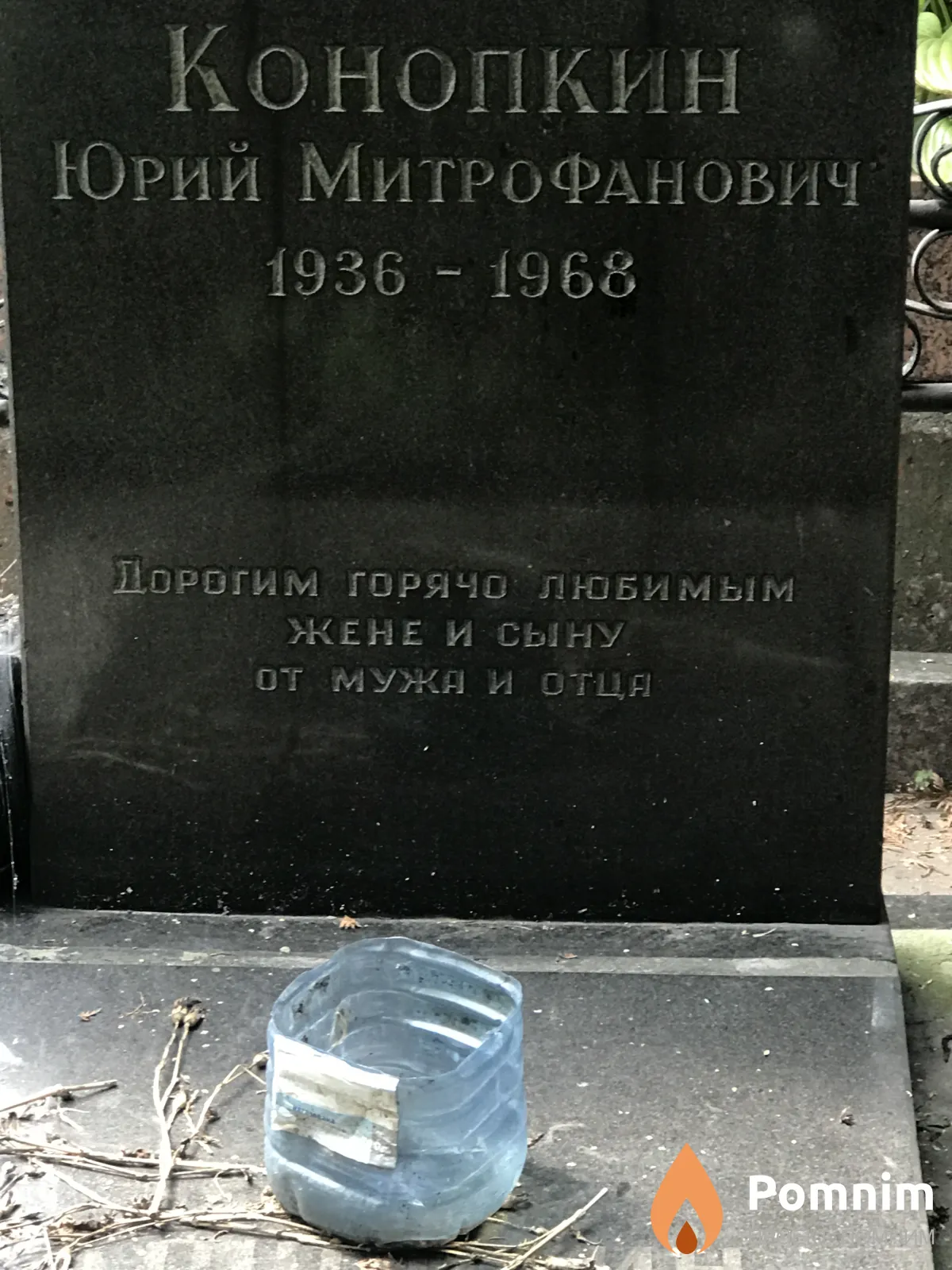 Конопкинц Юрий Митрофанович