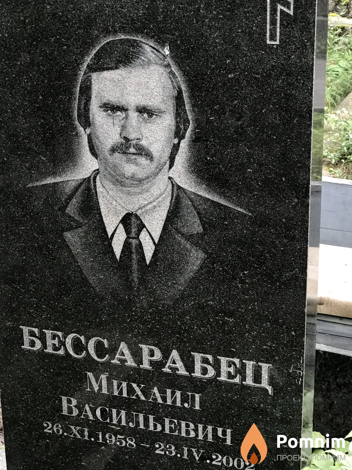 Бессарабец Михаил Васильевич
