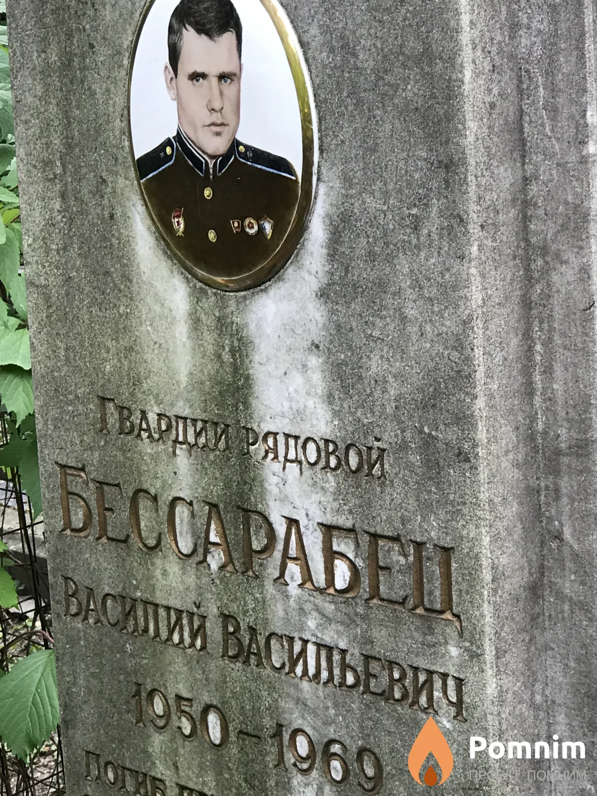Бессарабец Василий Васильевич