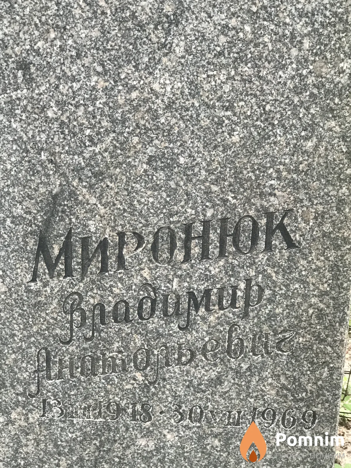 Миронюк Владимир Анатольевич