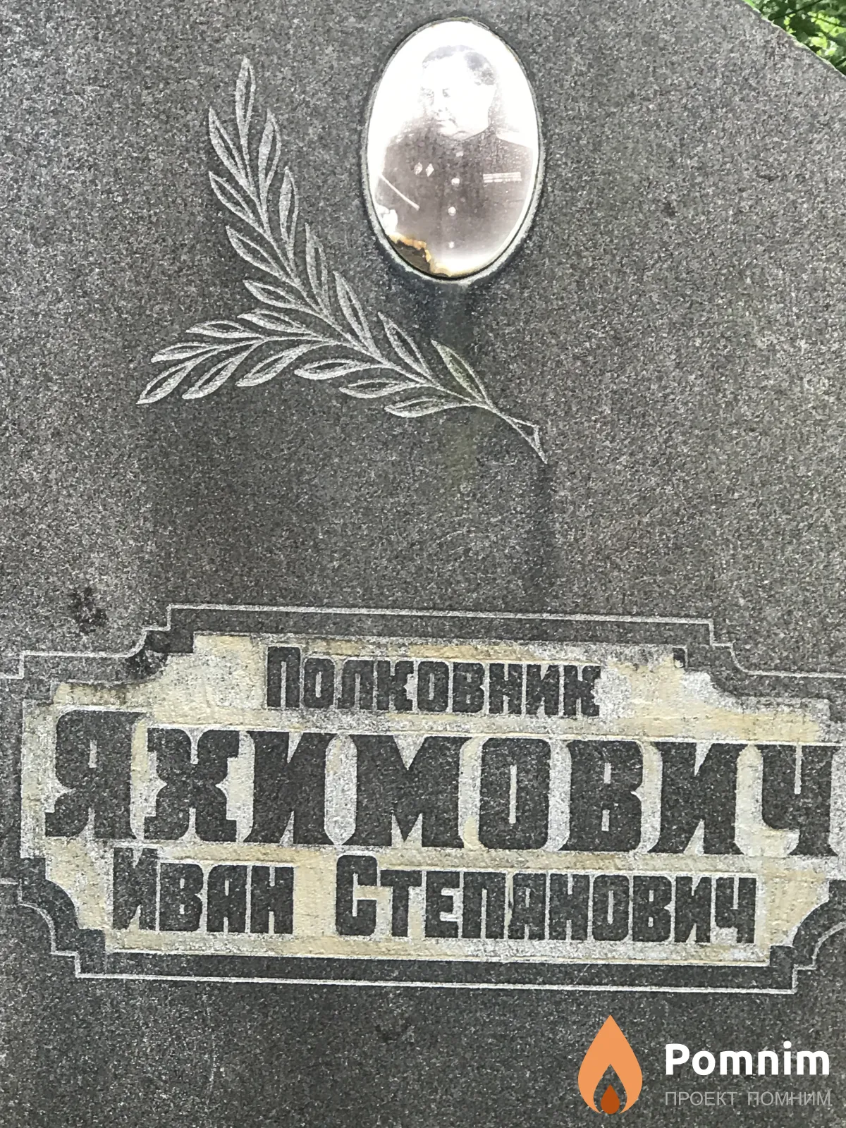 Якимович Иван Етепанович