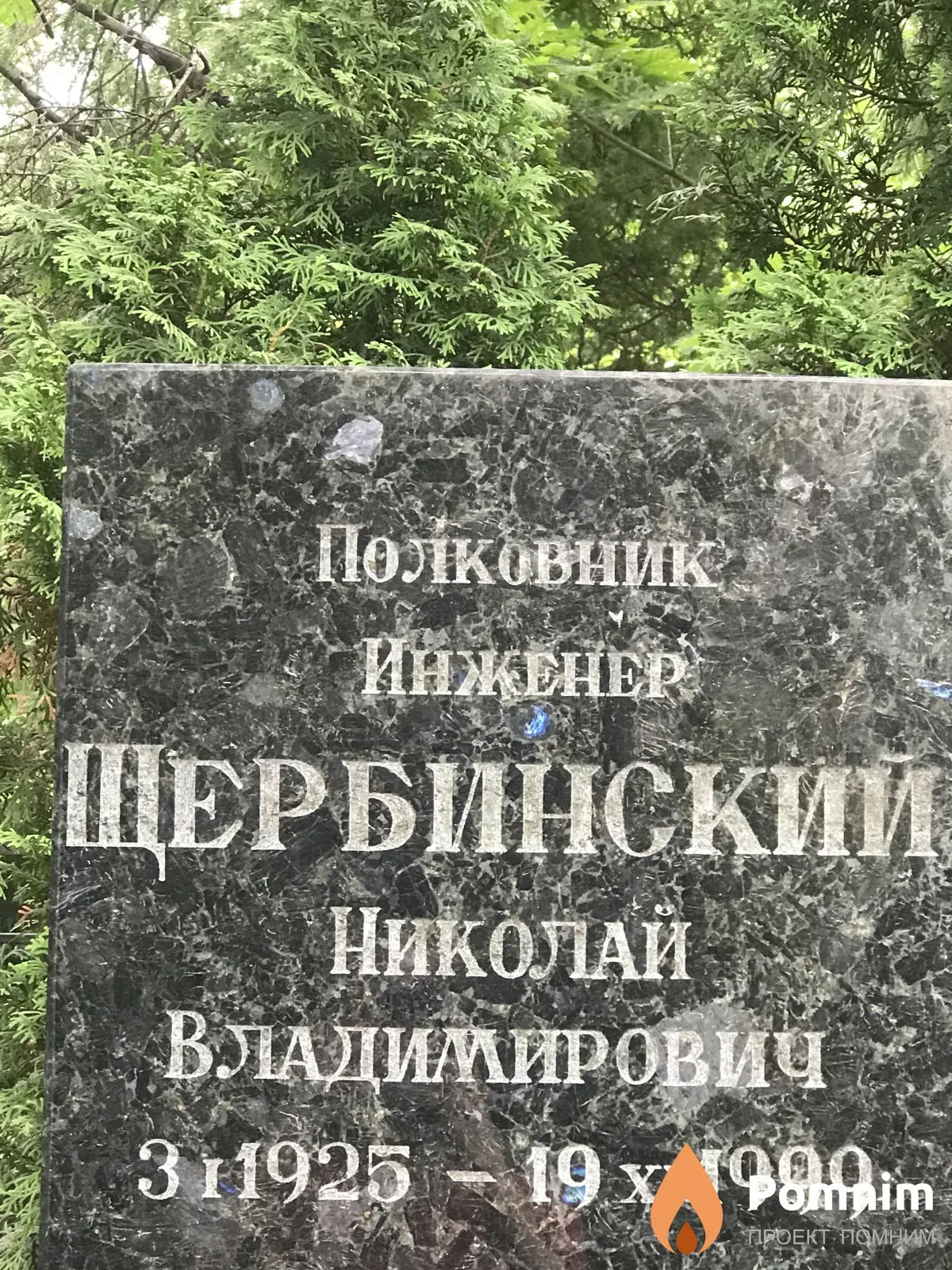 Щербинский Николай Владимирович