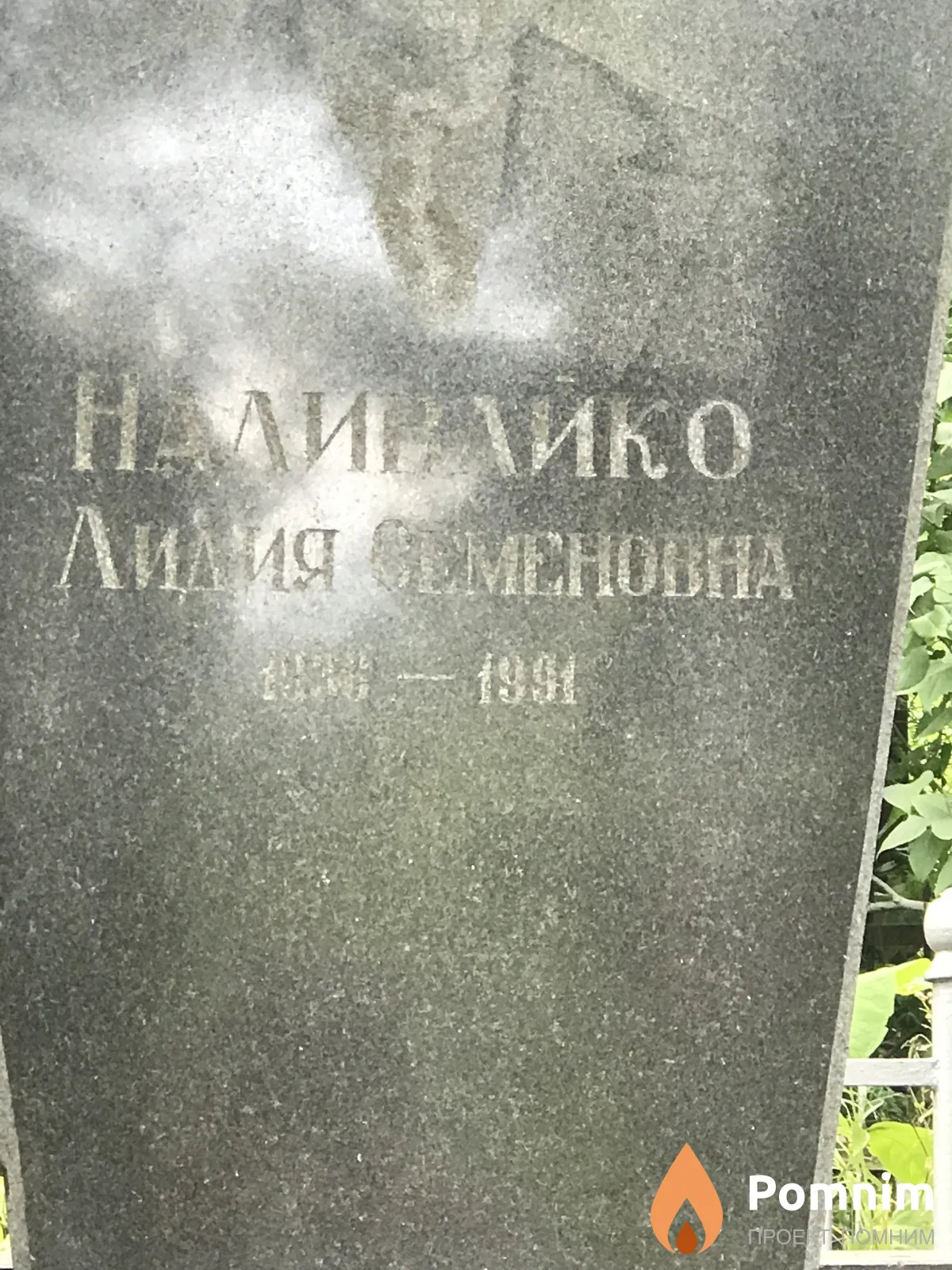 Наливайко Лидия Семёновна