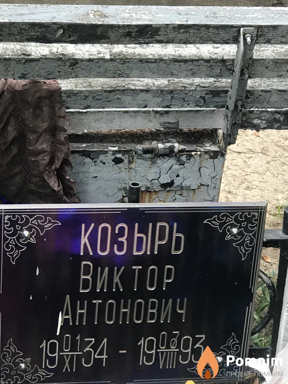 Козырь Виктор Антонович