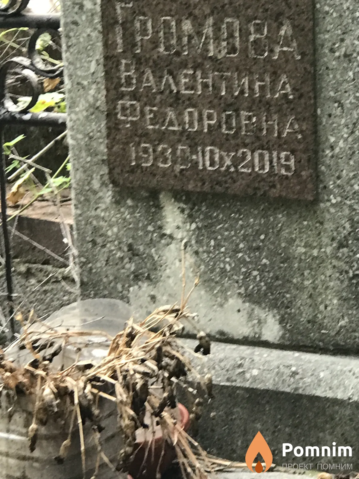 Громова Валентина Федорщ