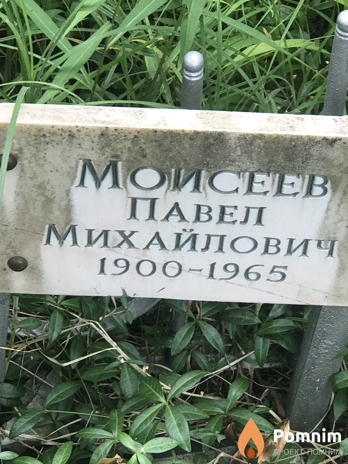 Моисеев Павел Михайлович