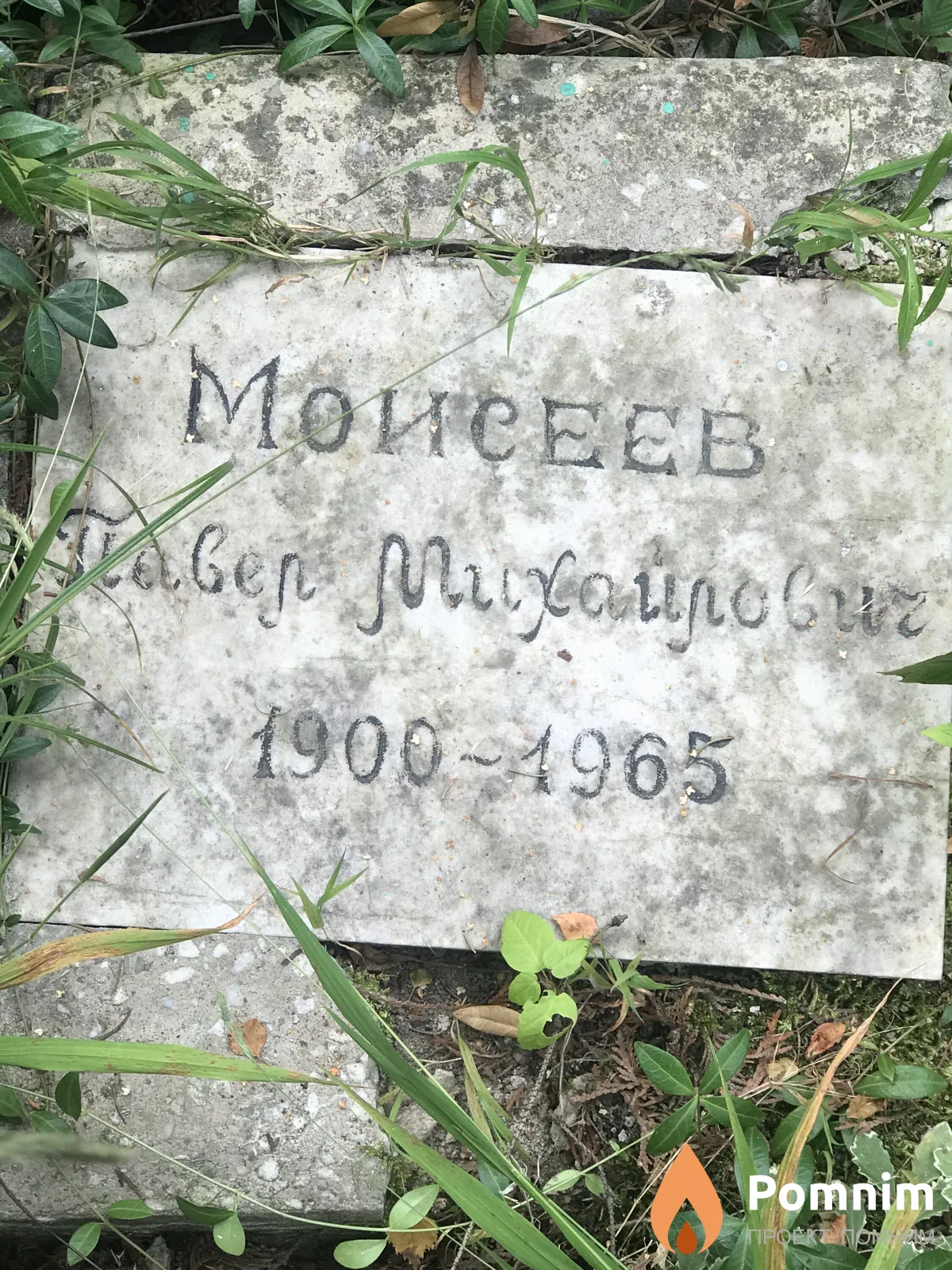 Моисеев Павер Михайлович