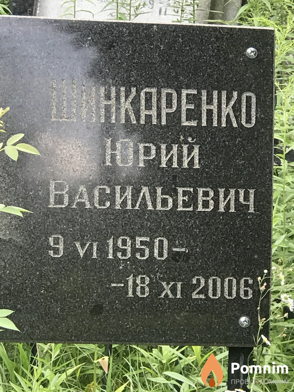 Шинкаренко Юрий Васильевич