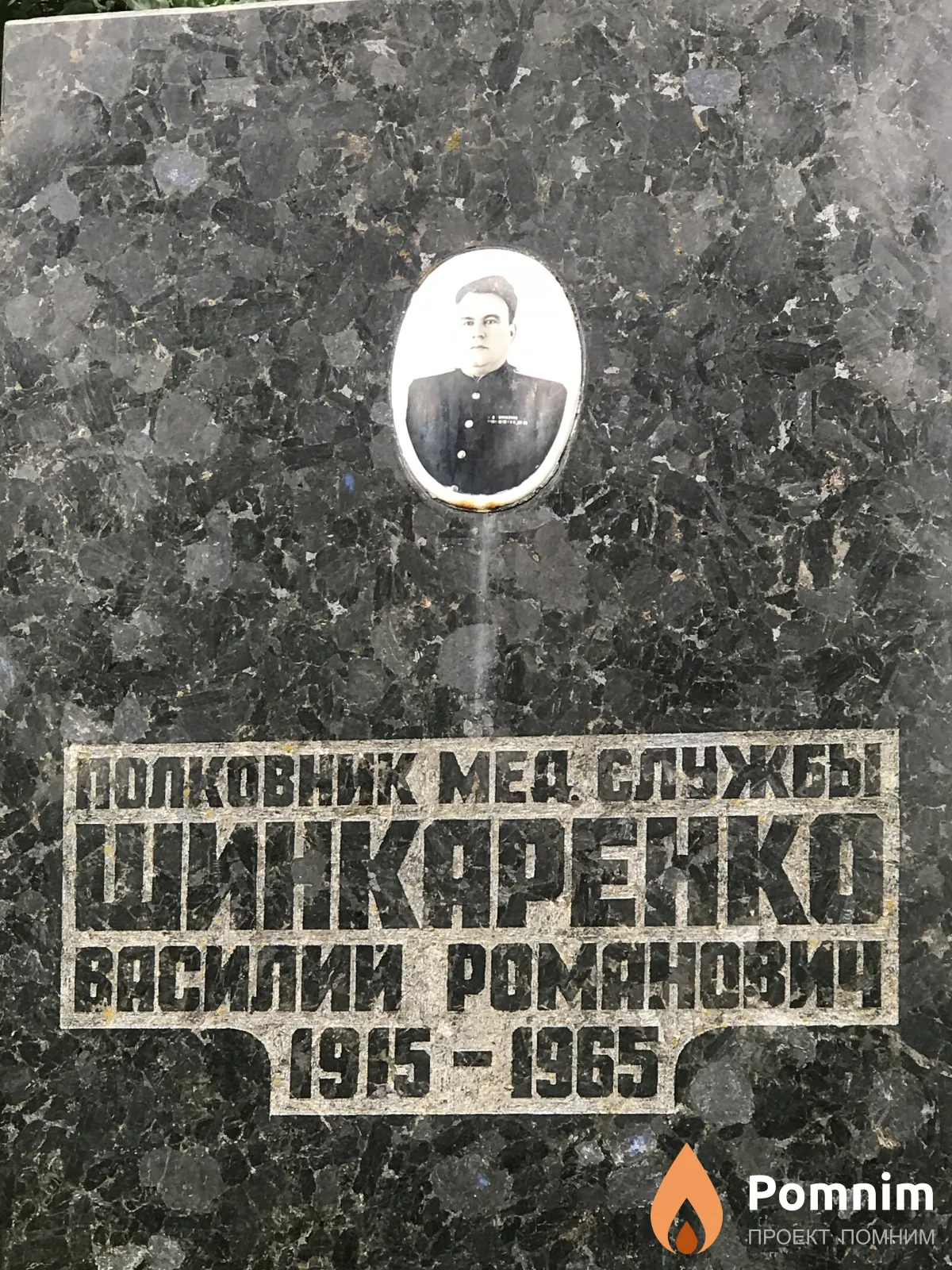 Шинкаренко Василий Романович