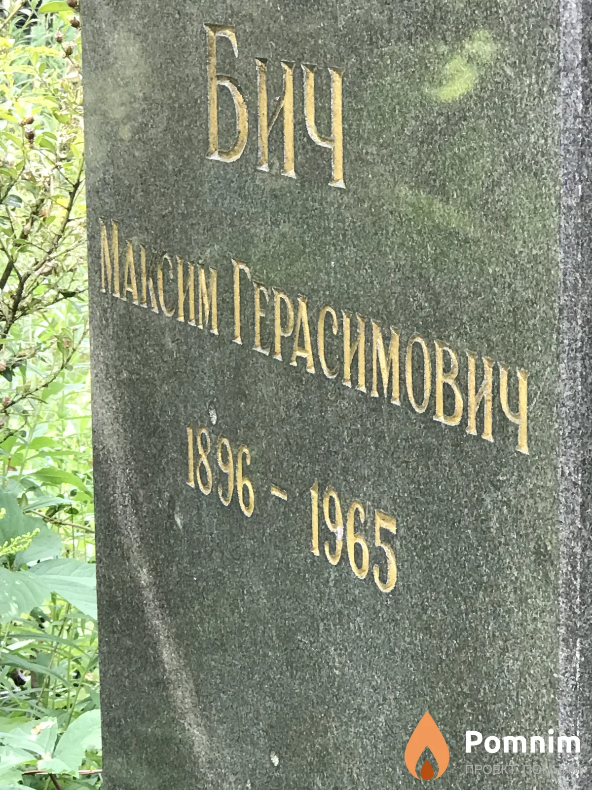 Бич Максим Герасимович