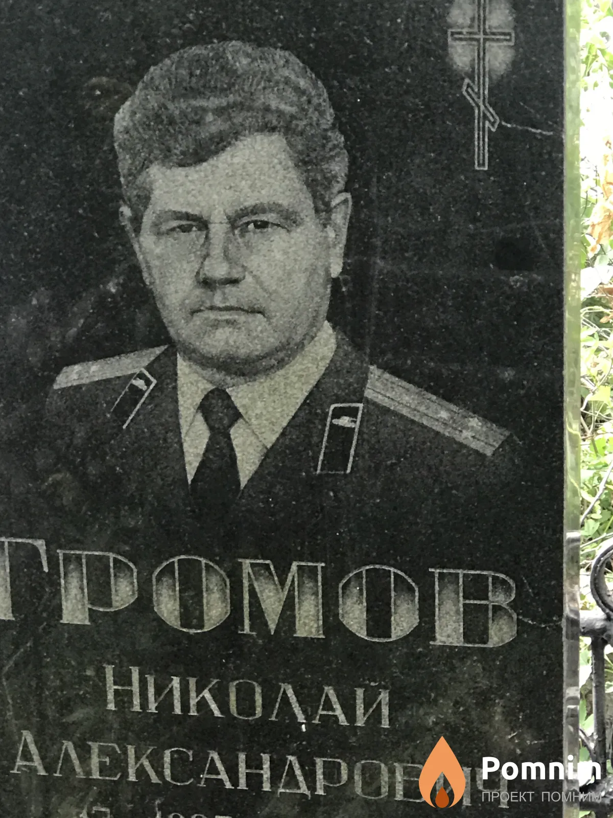 Громов Николай Александрович