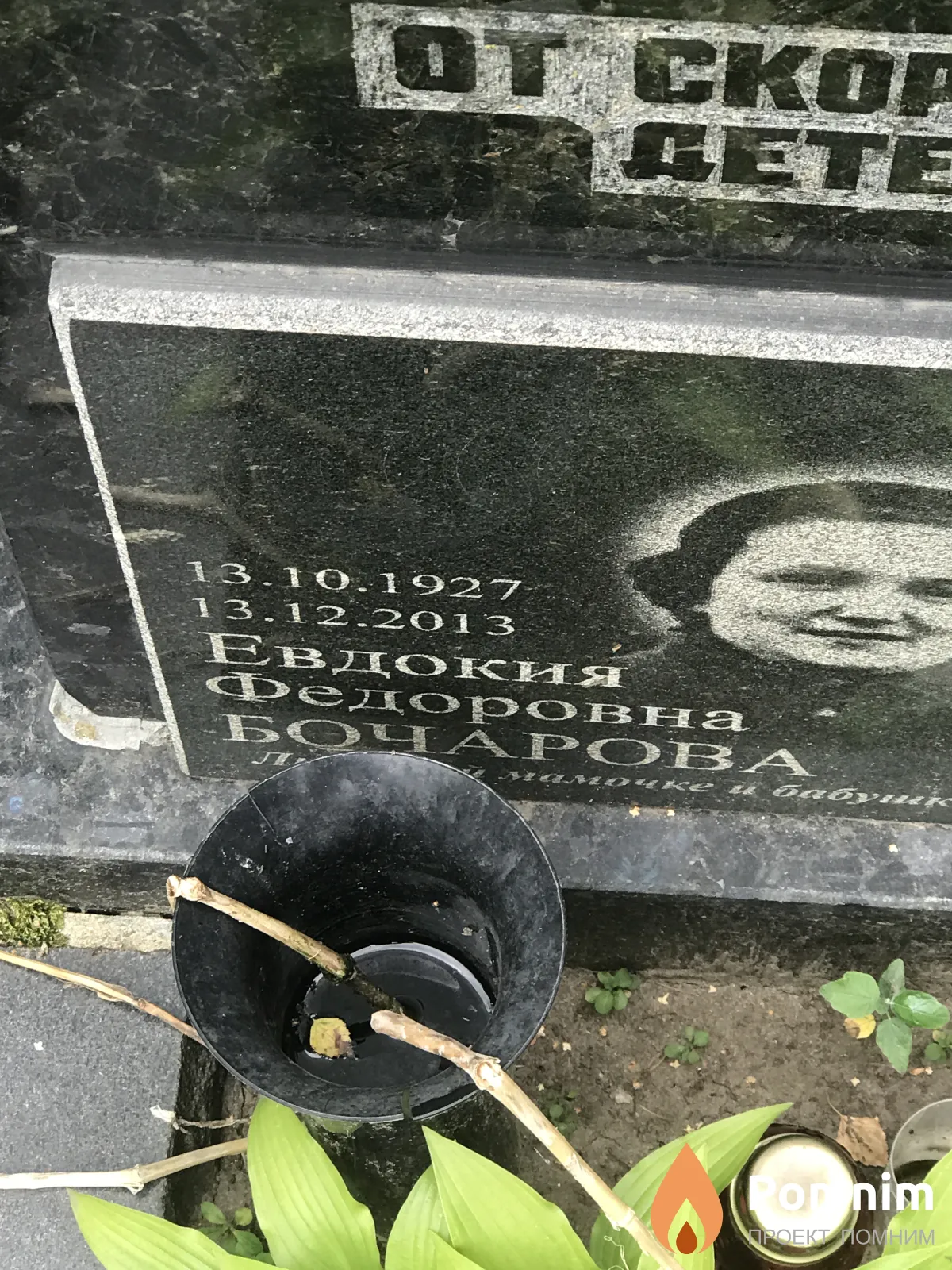 Бочкова Евдокия Федоровна