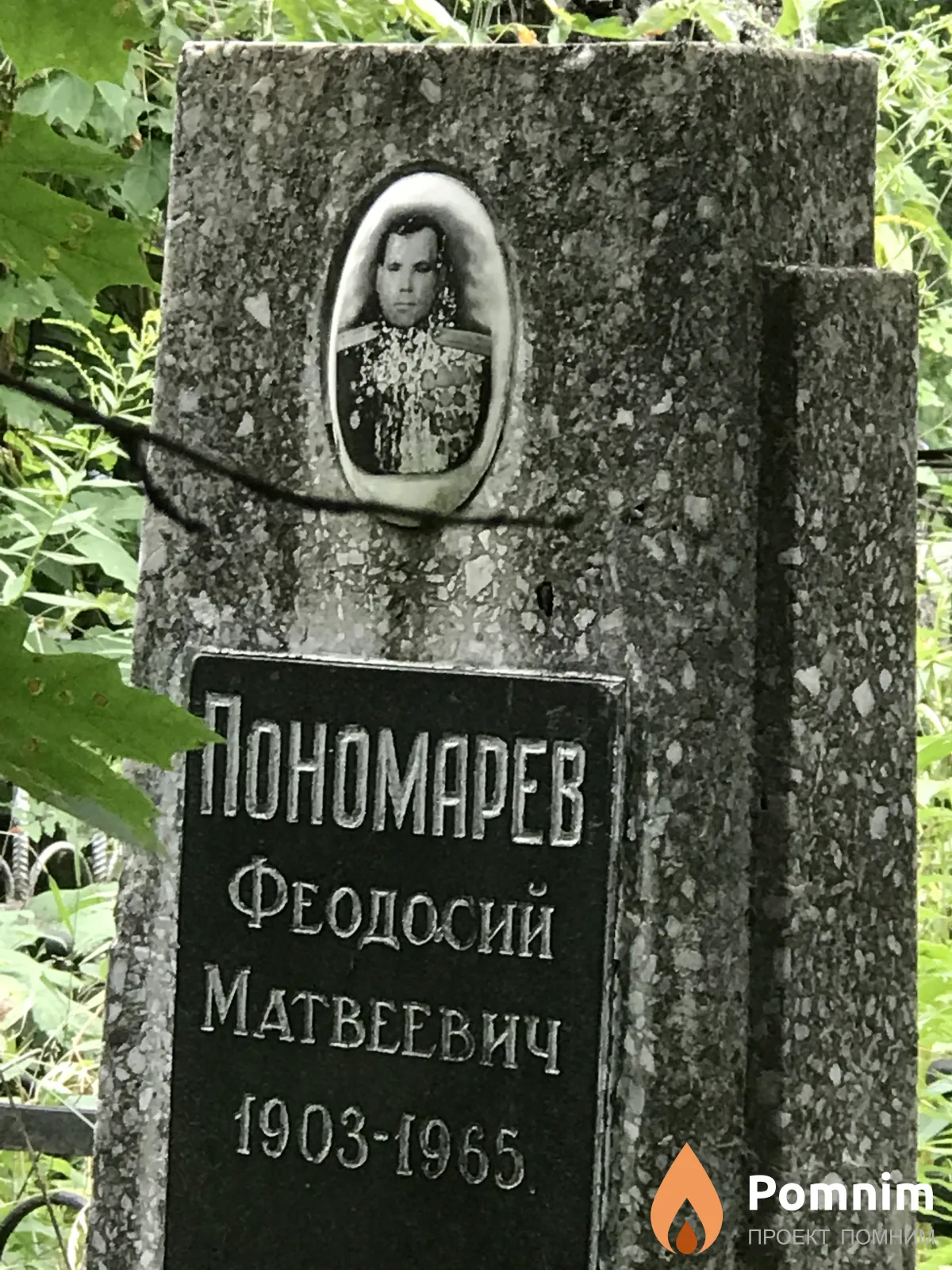 Пономарев Феодосий Матвеевич