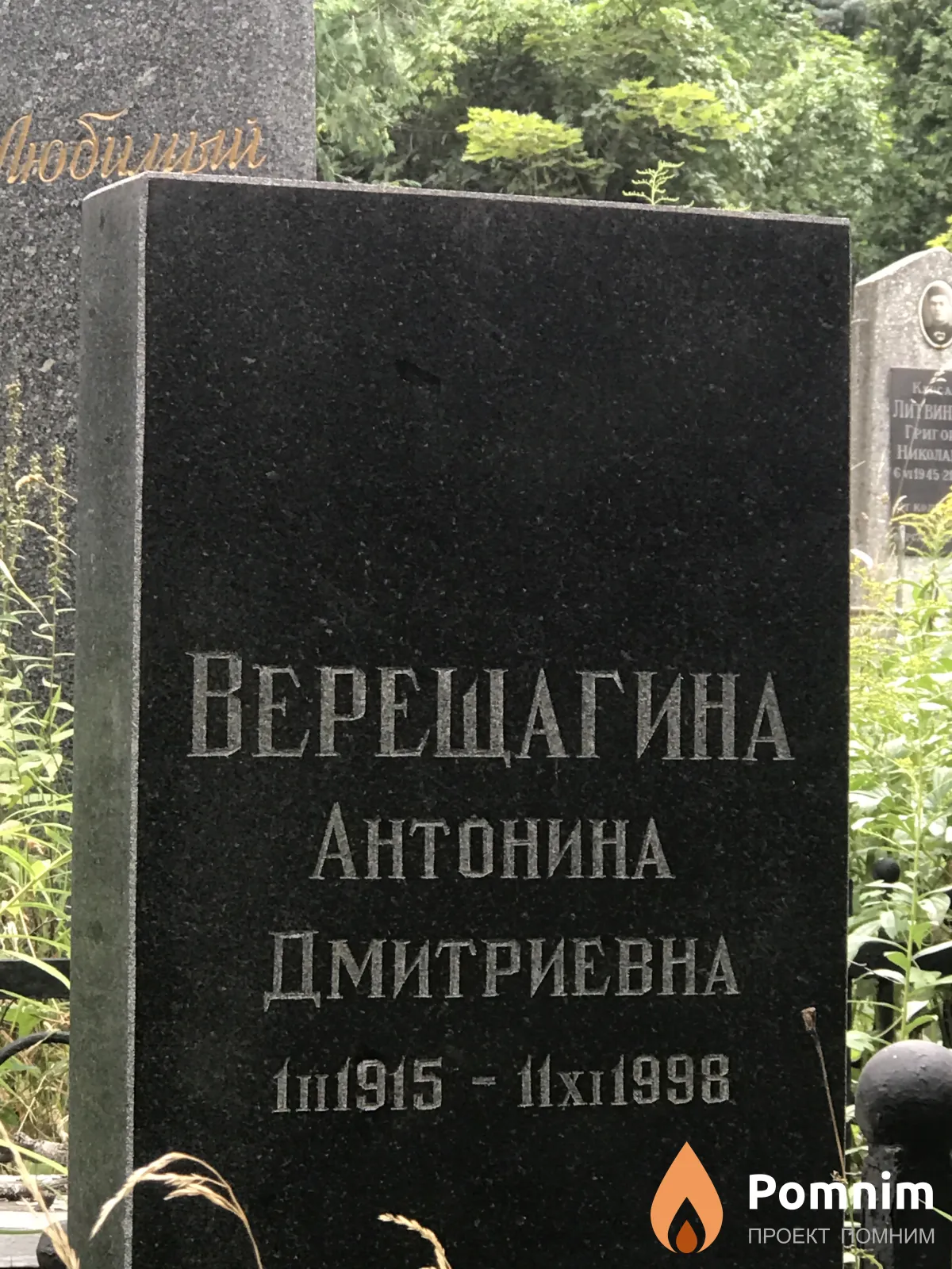 Верещагина Антонина Дмитриевна