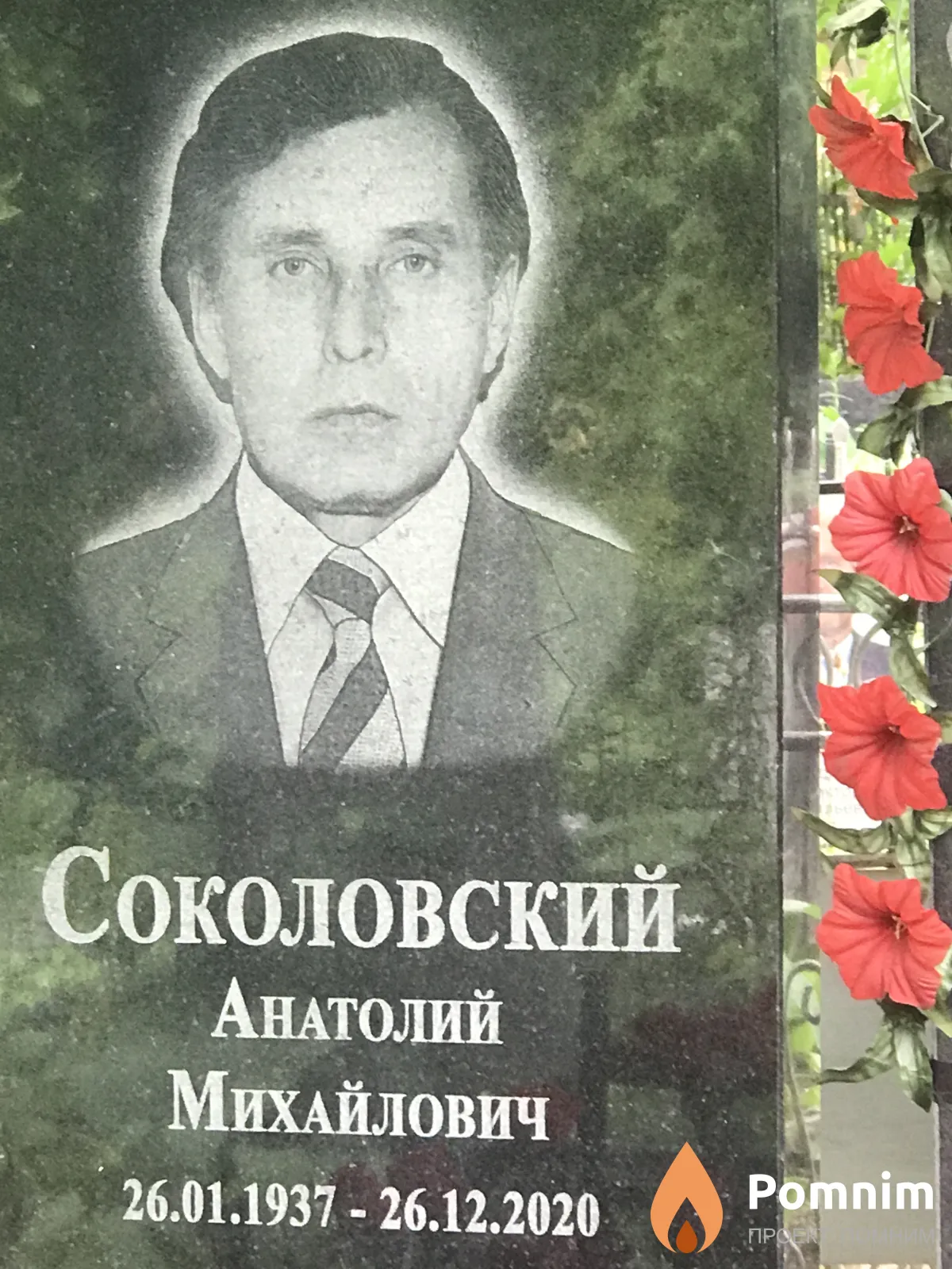 Соколовский Анатолий Михайлович