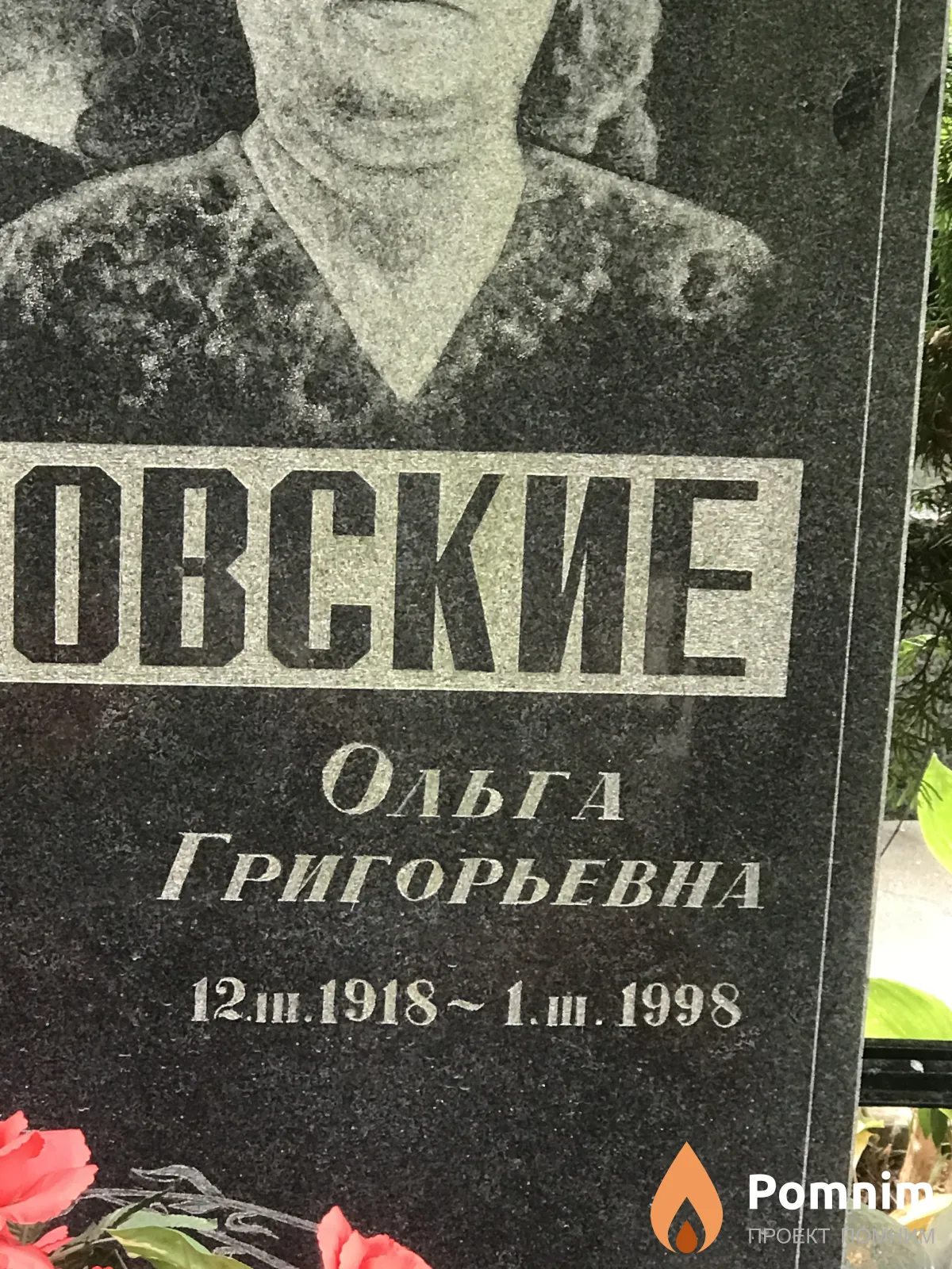 Соколовские Ольга Григорьевна