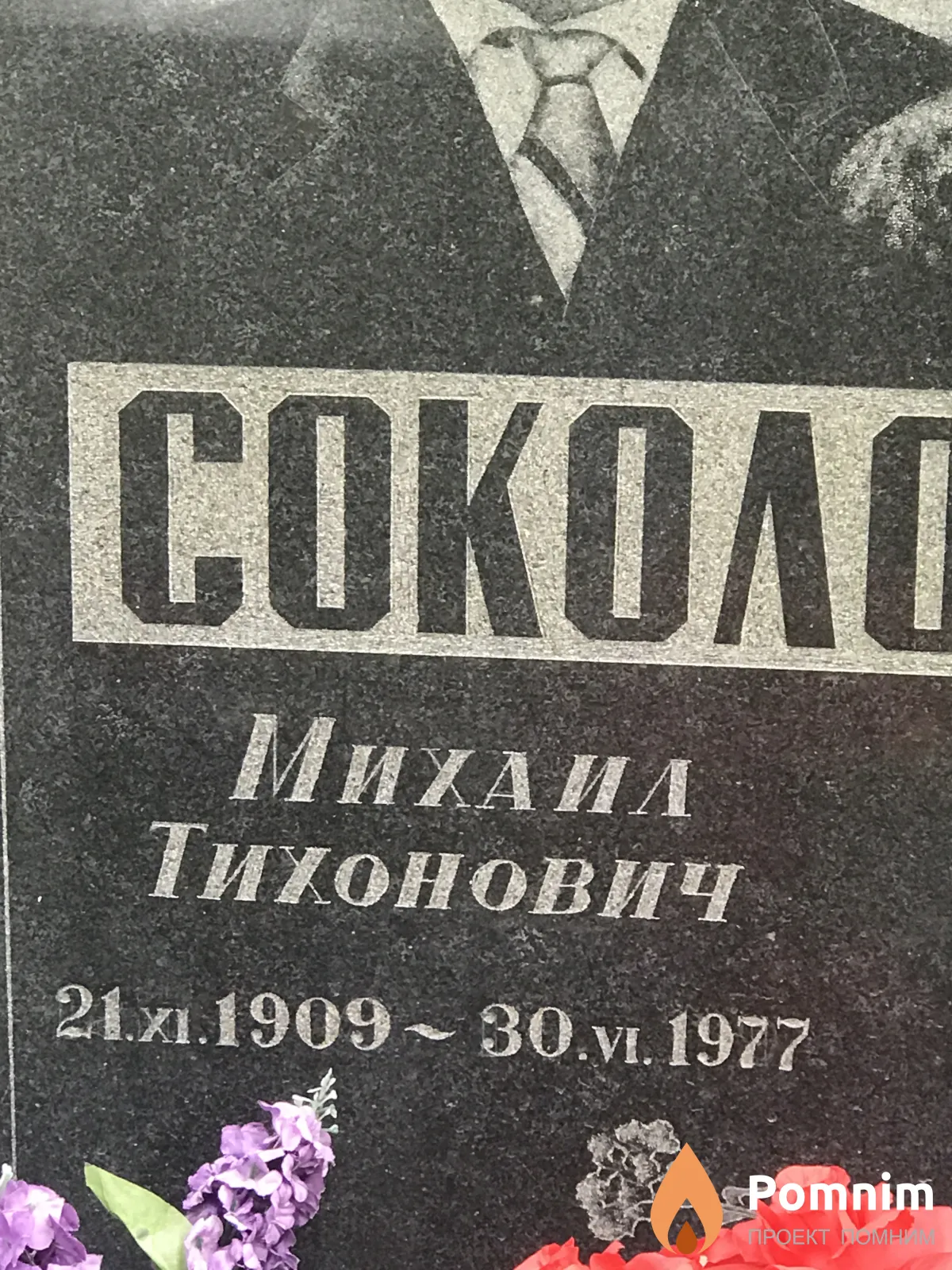 Соколовский Михаила Тихонович