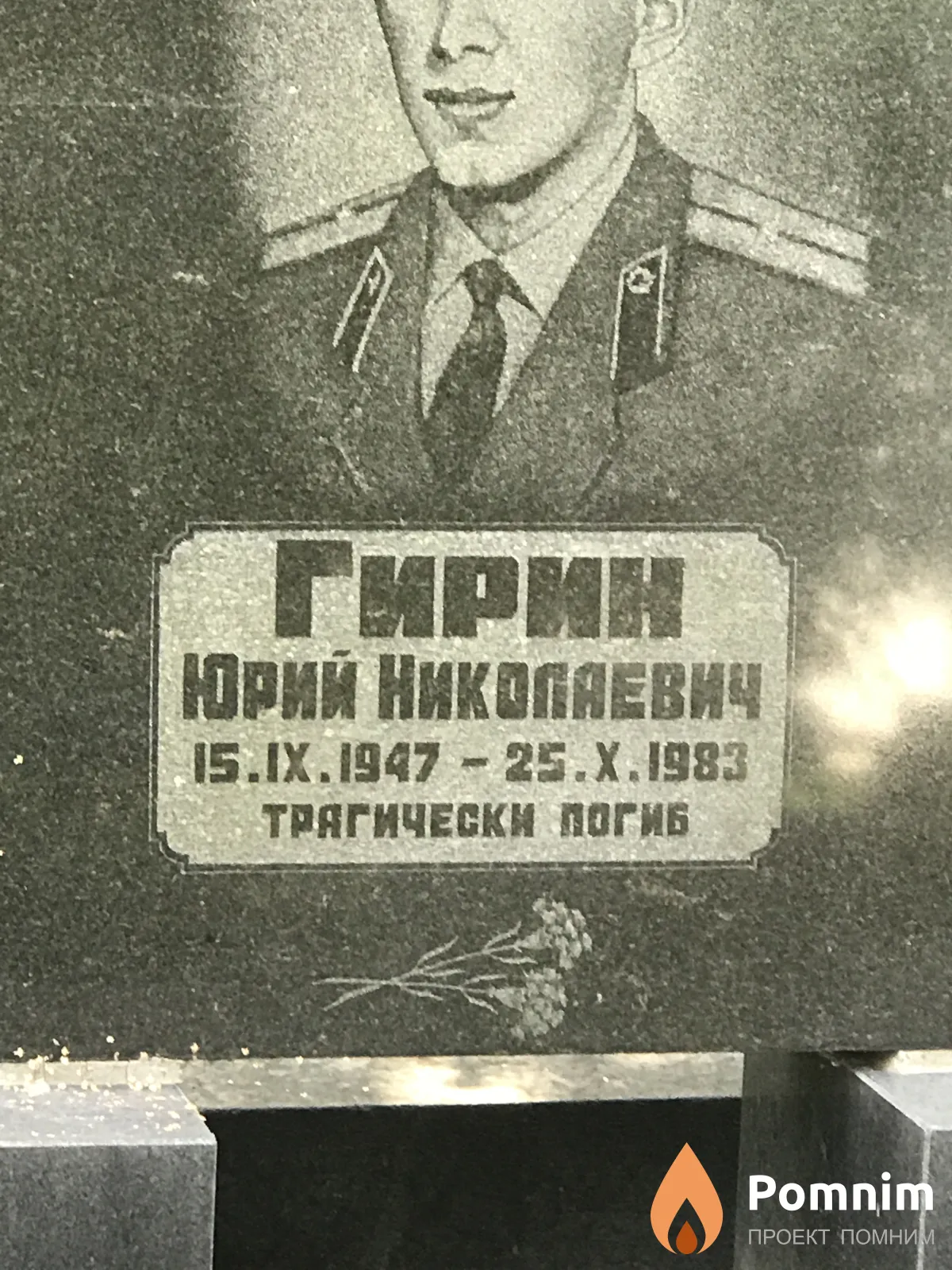Гирин Юрий Николаевич