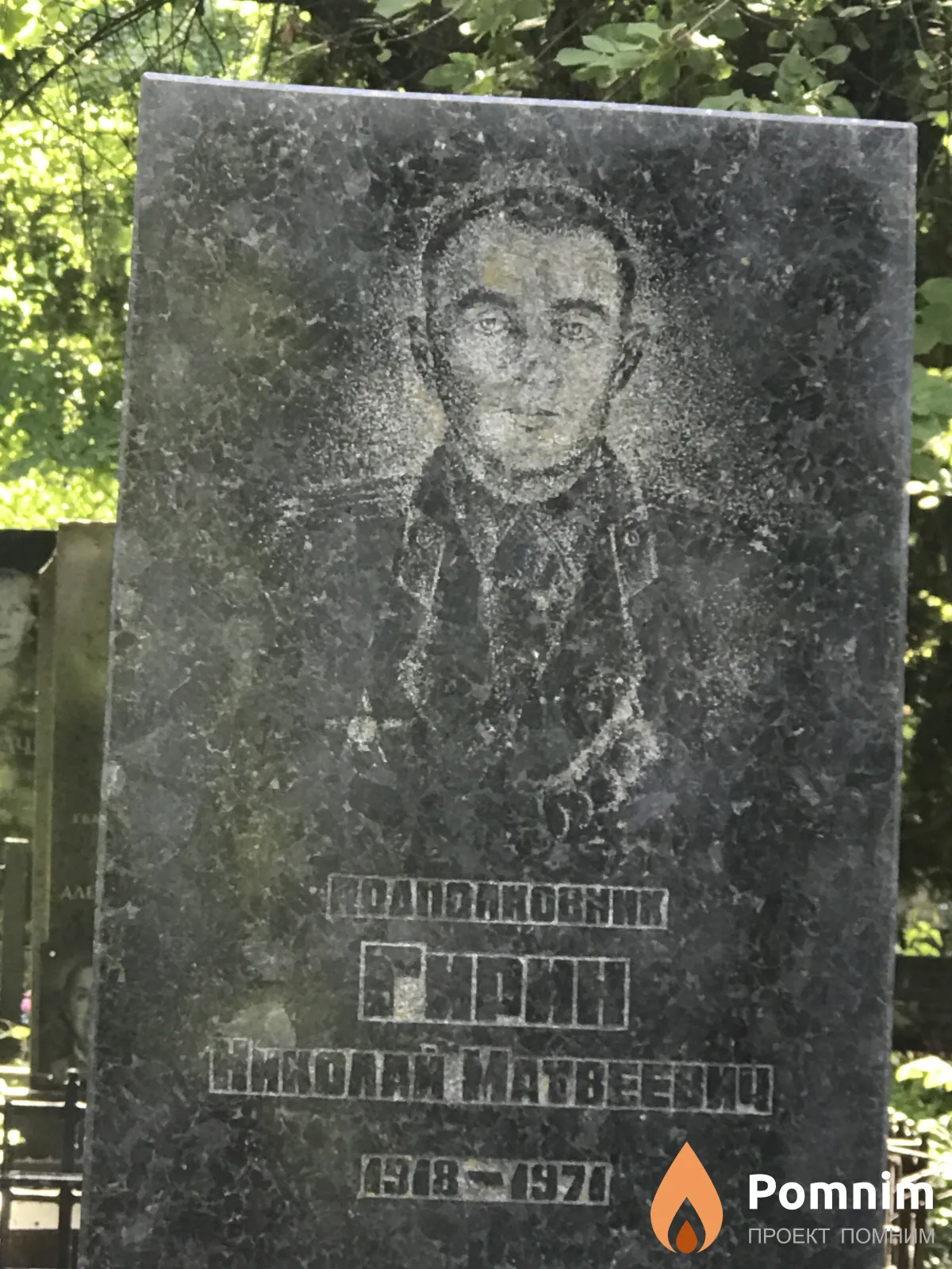 Гирин Николай Матвеевич