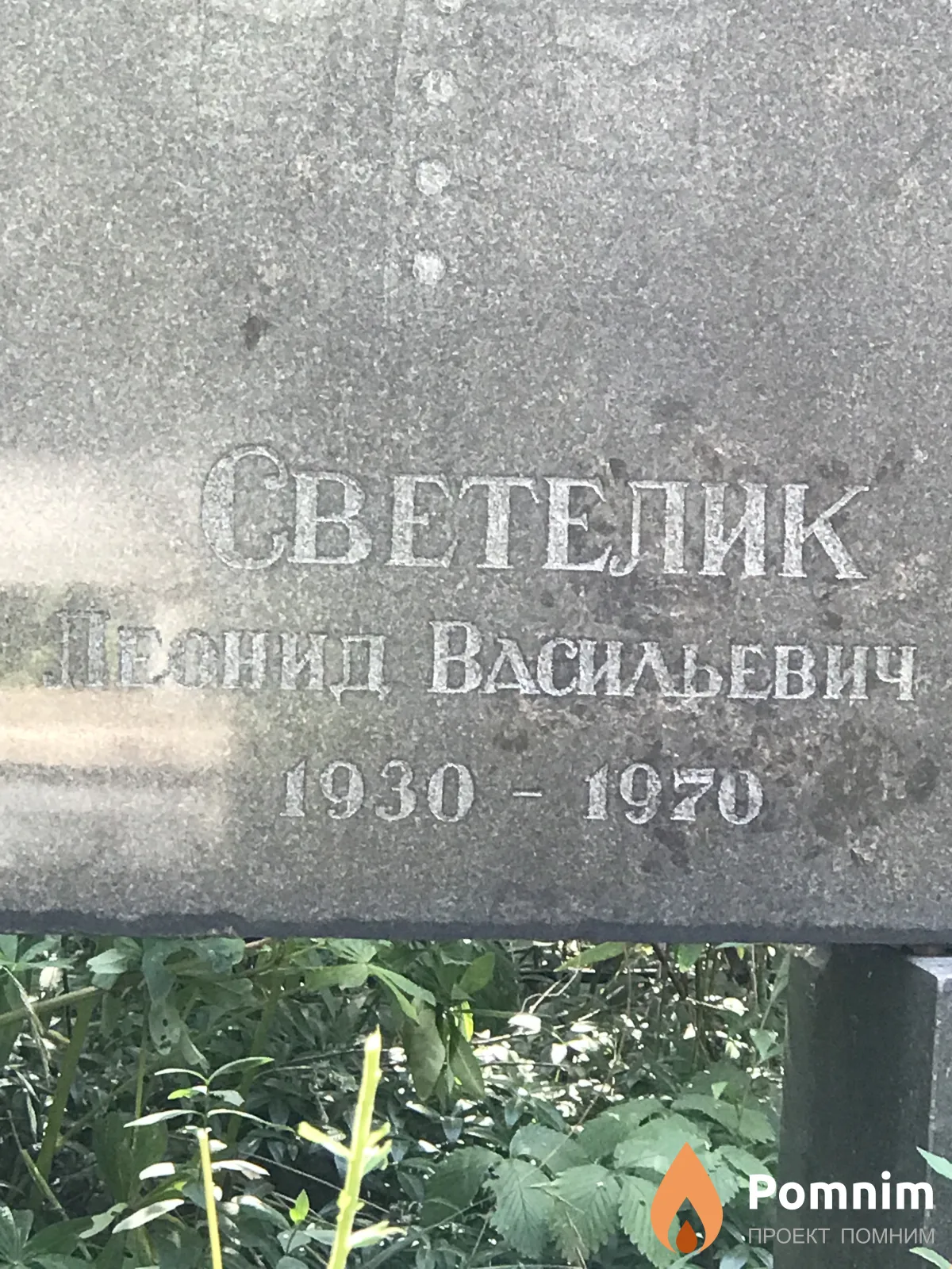 Светлик Леонид Васильевич