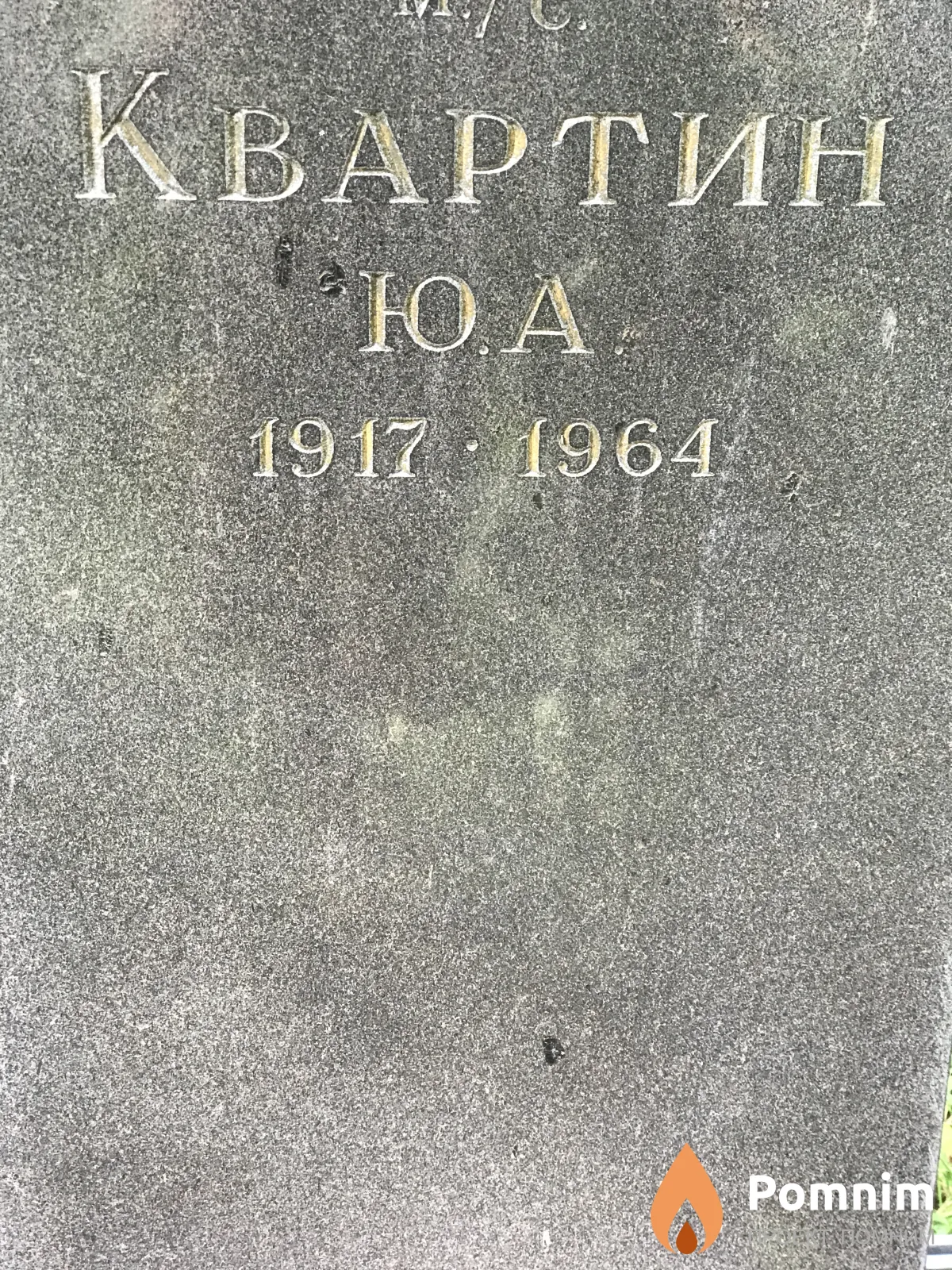 Квартин Ю А