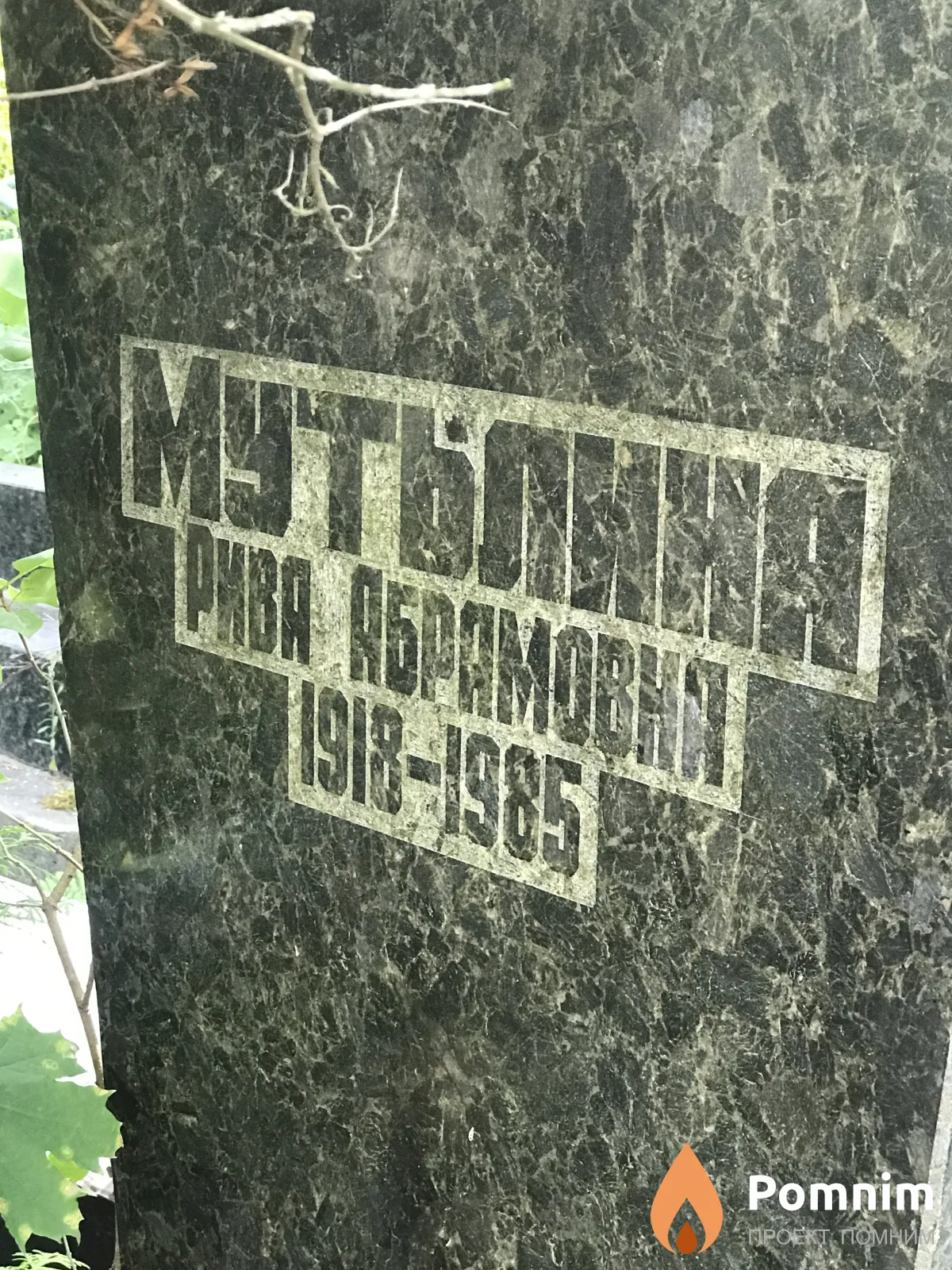 Мутьлина Рива Абрамовна