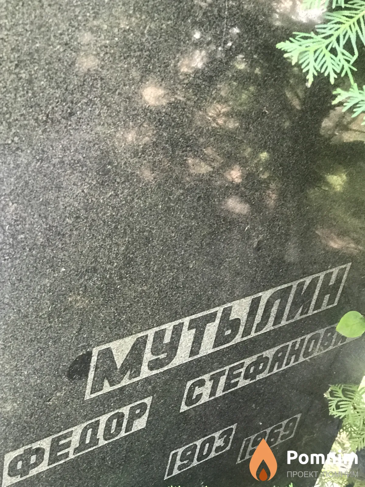 Мутылин Фёдор Степанович